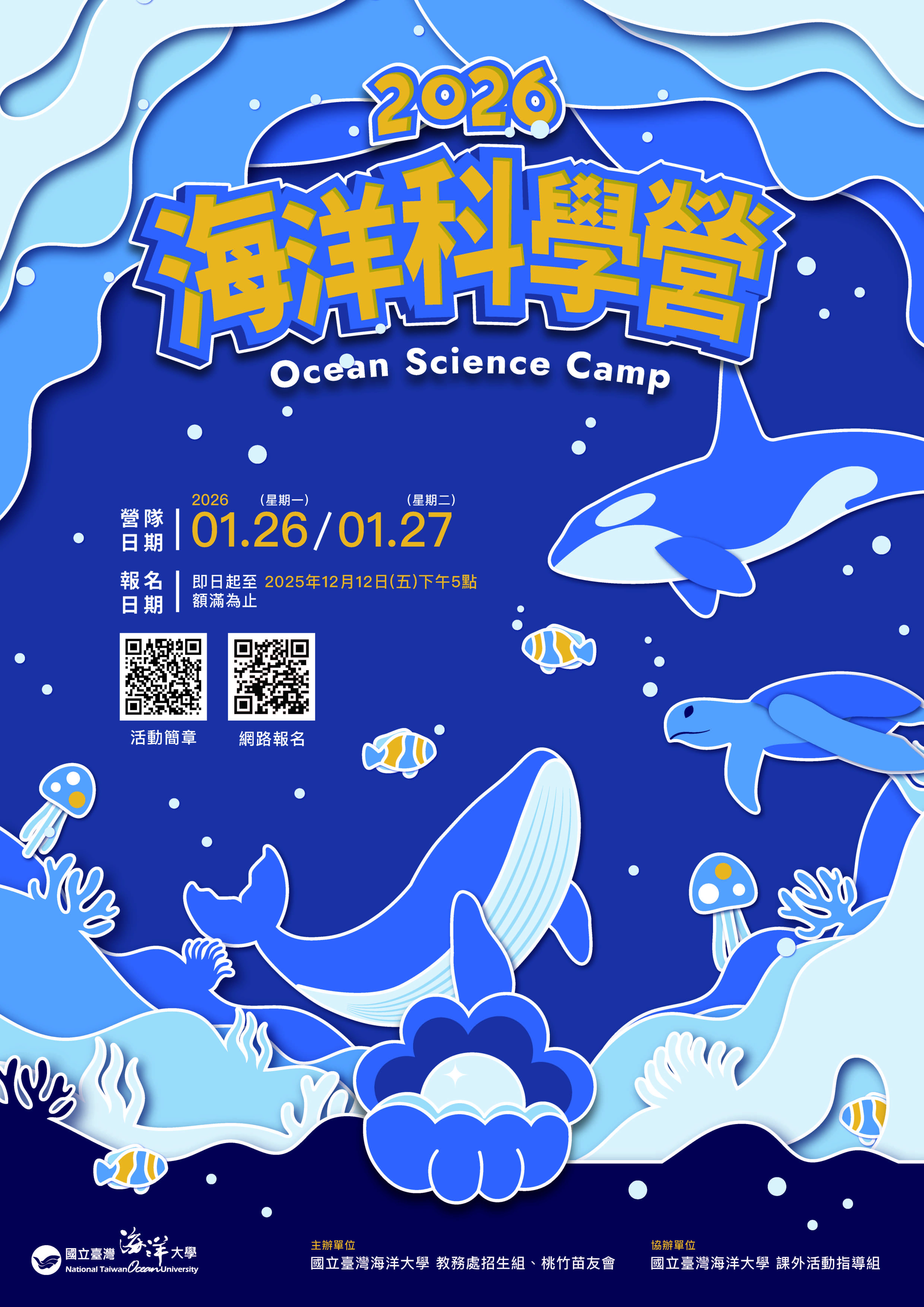 2026海洋科學營海報