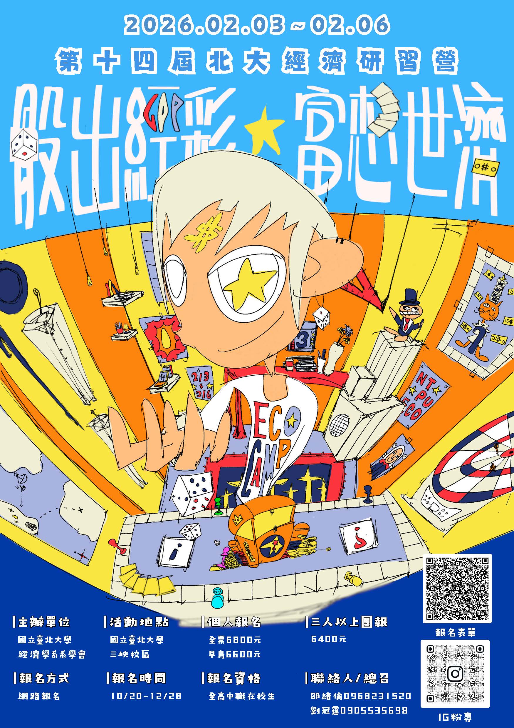 第十四屆北大經濟研習營海報