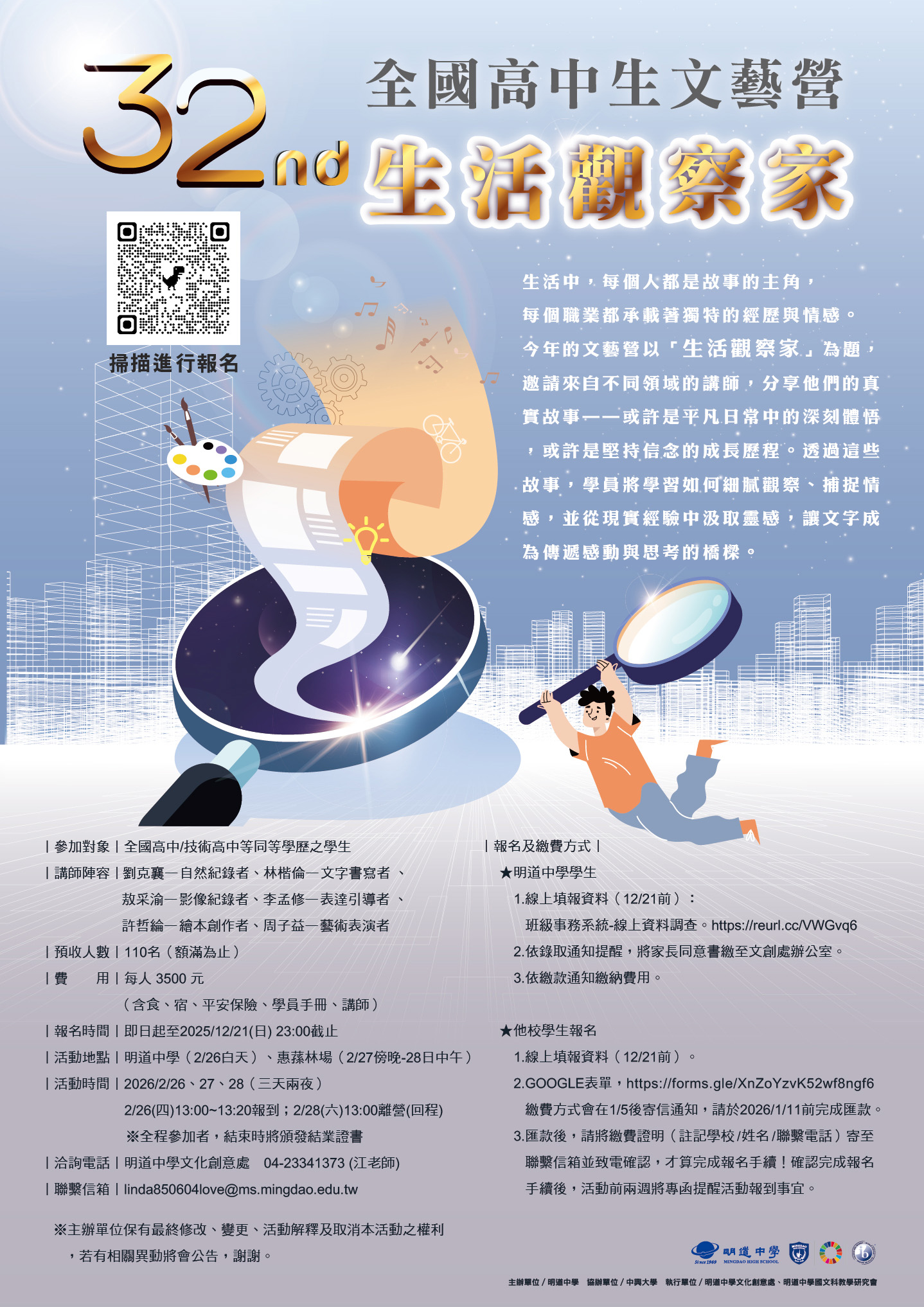 第32屆全國高中生文藝營海報