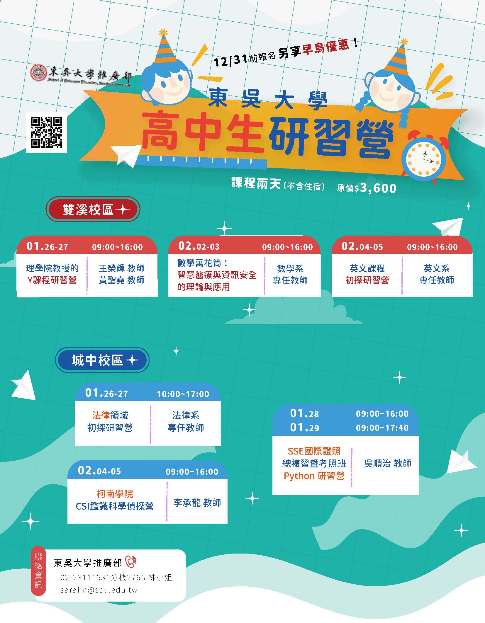 東吳大學2026年寒假高中生研習營海報