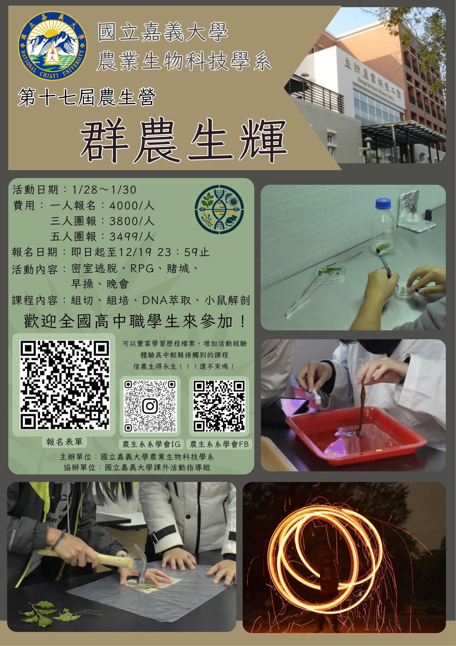 國立嘉義大學農生營海報