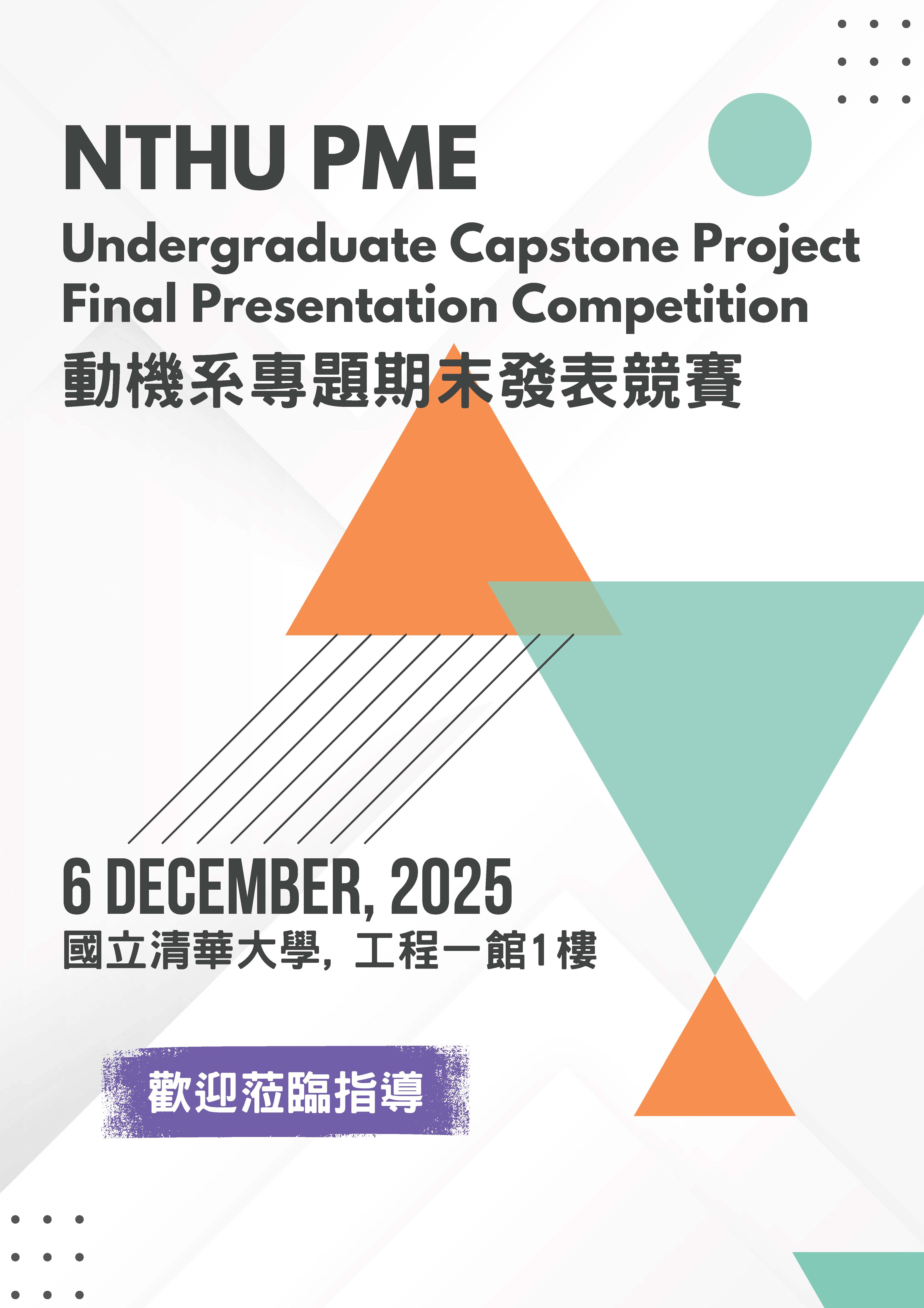 「114 年度大學部專題研究期末發表會」海報