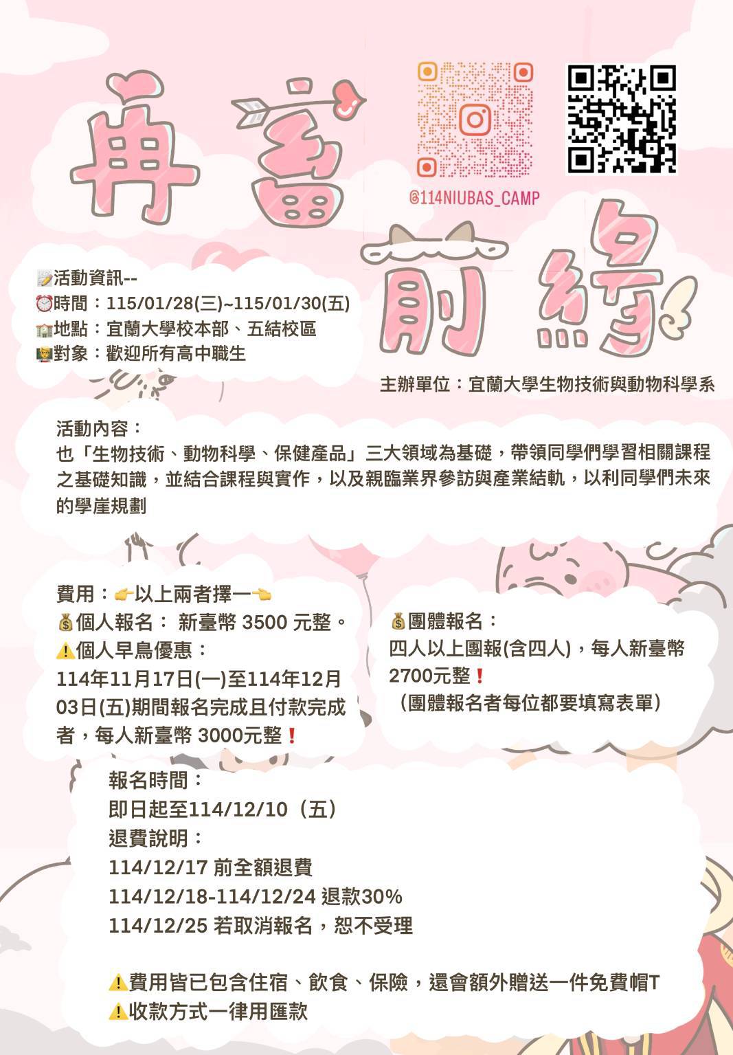114年學年度高中生寒假營隊「再畜前緣」海報