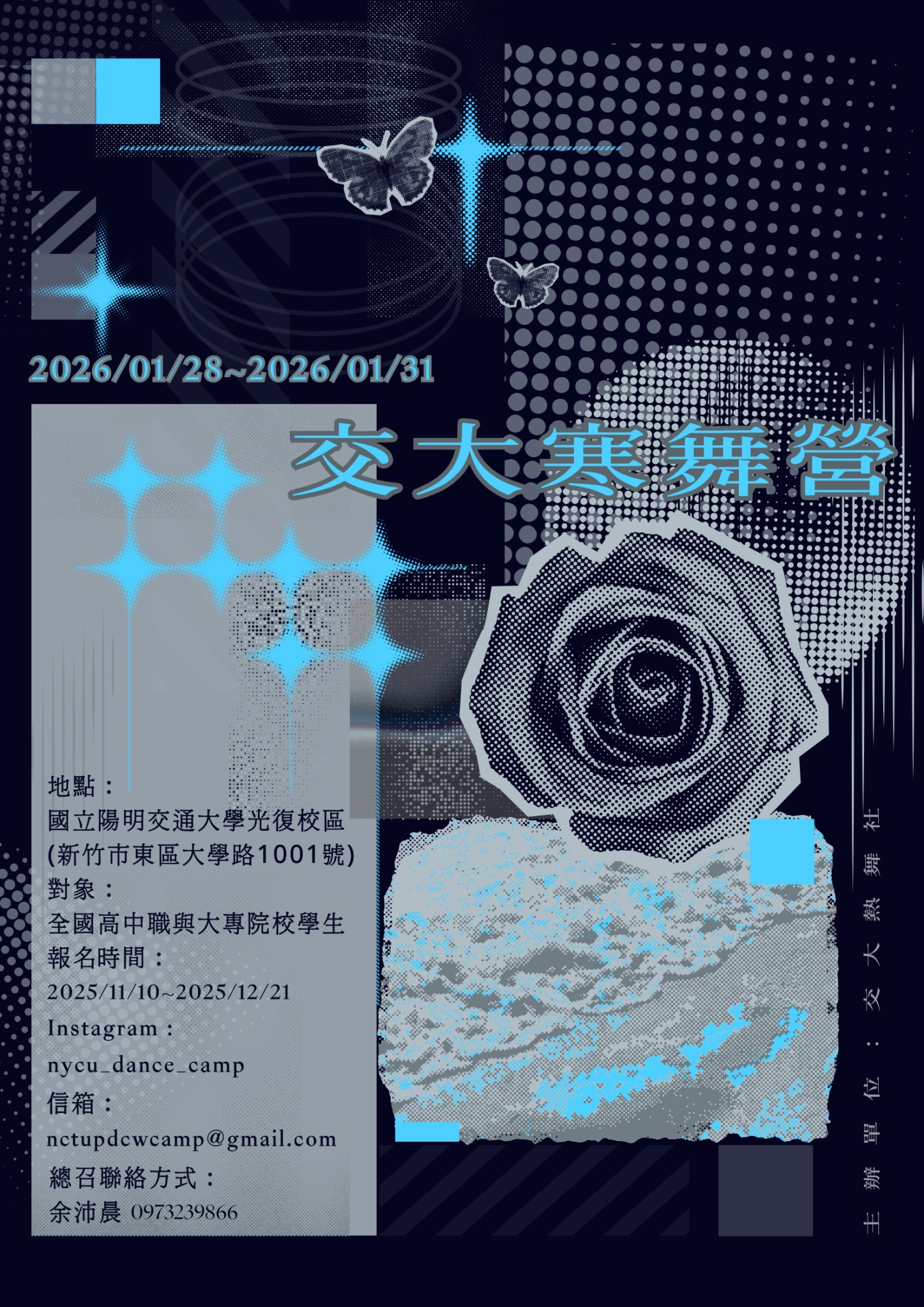 交大寒舞營海報