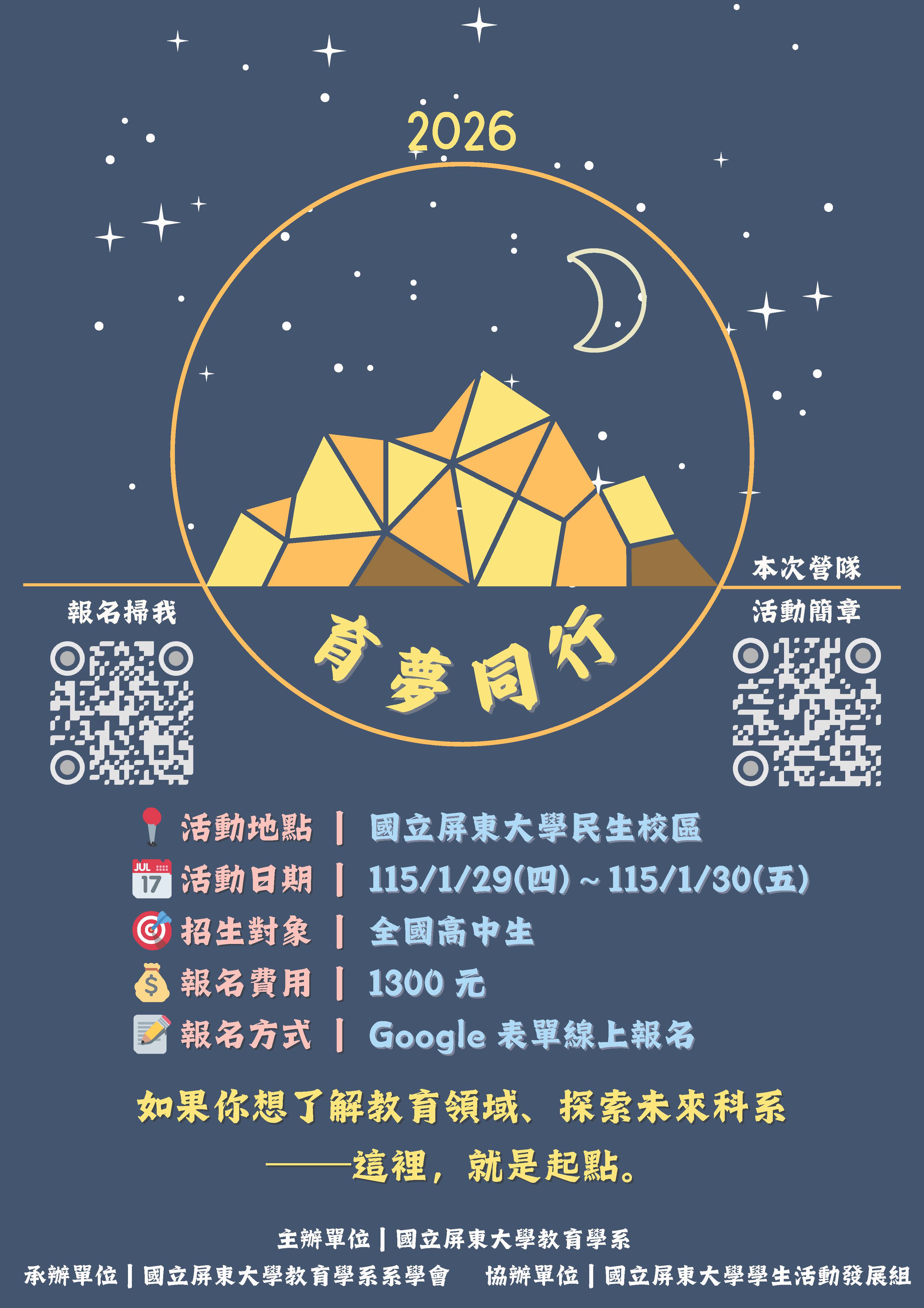 高中生科系探索營隊海報