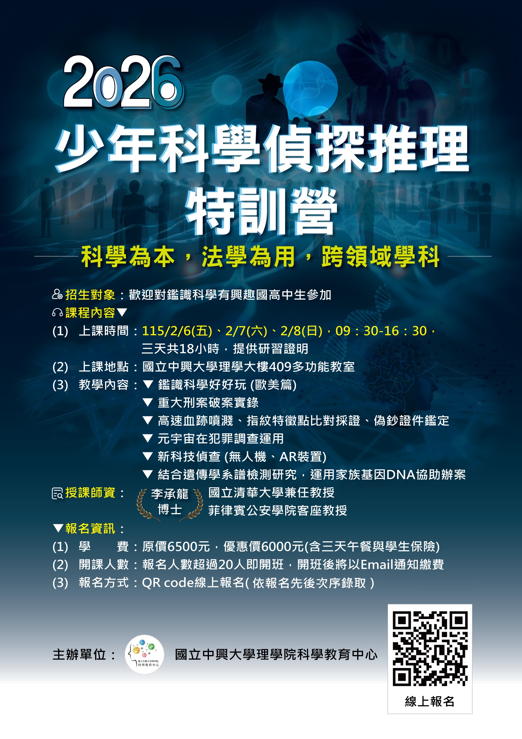 「2026少年科學偵探推理特訓營」海報