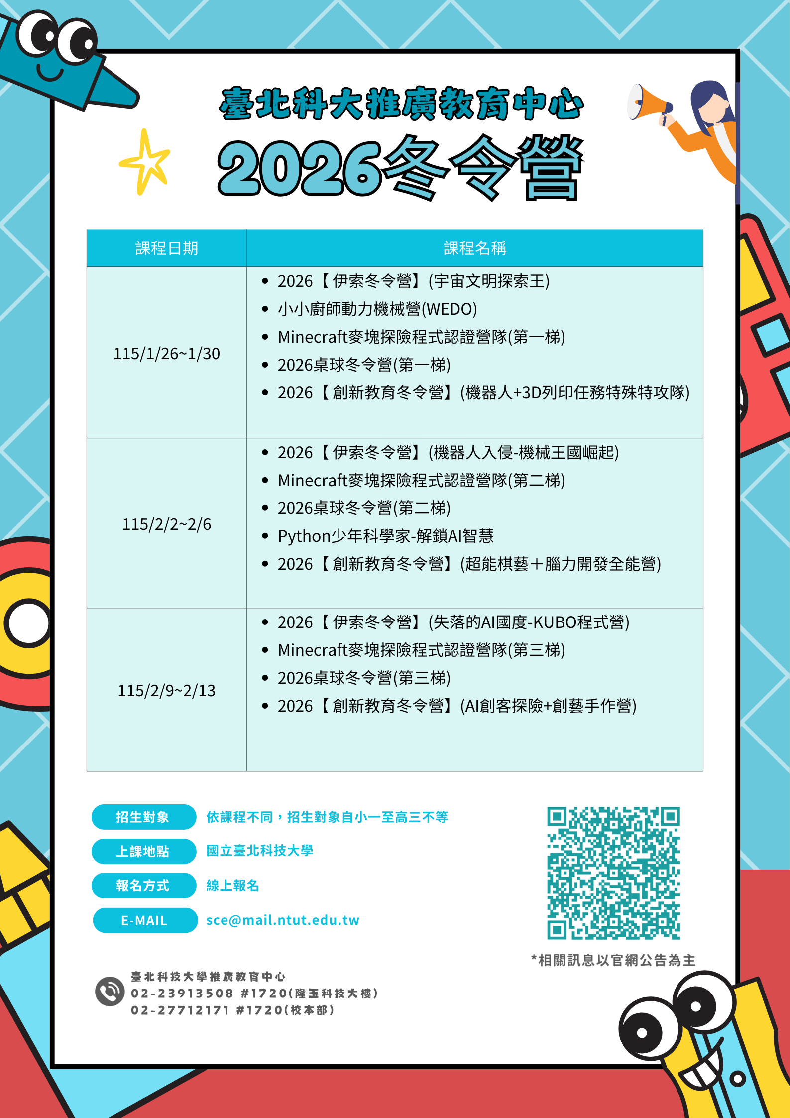 北科大2026冬令營海報