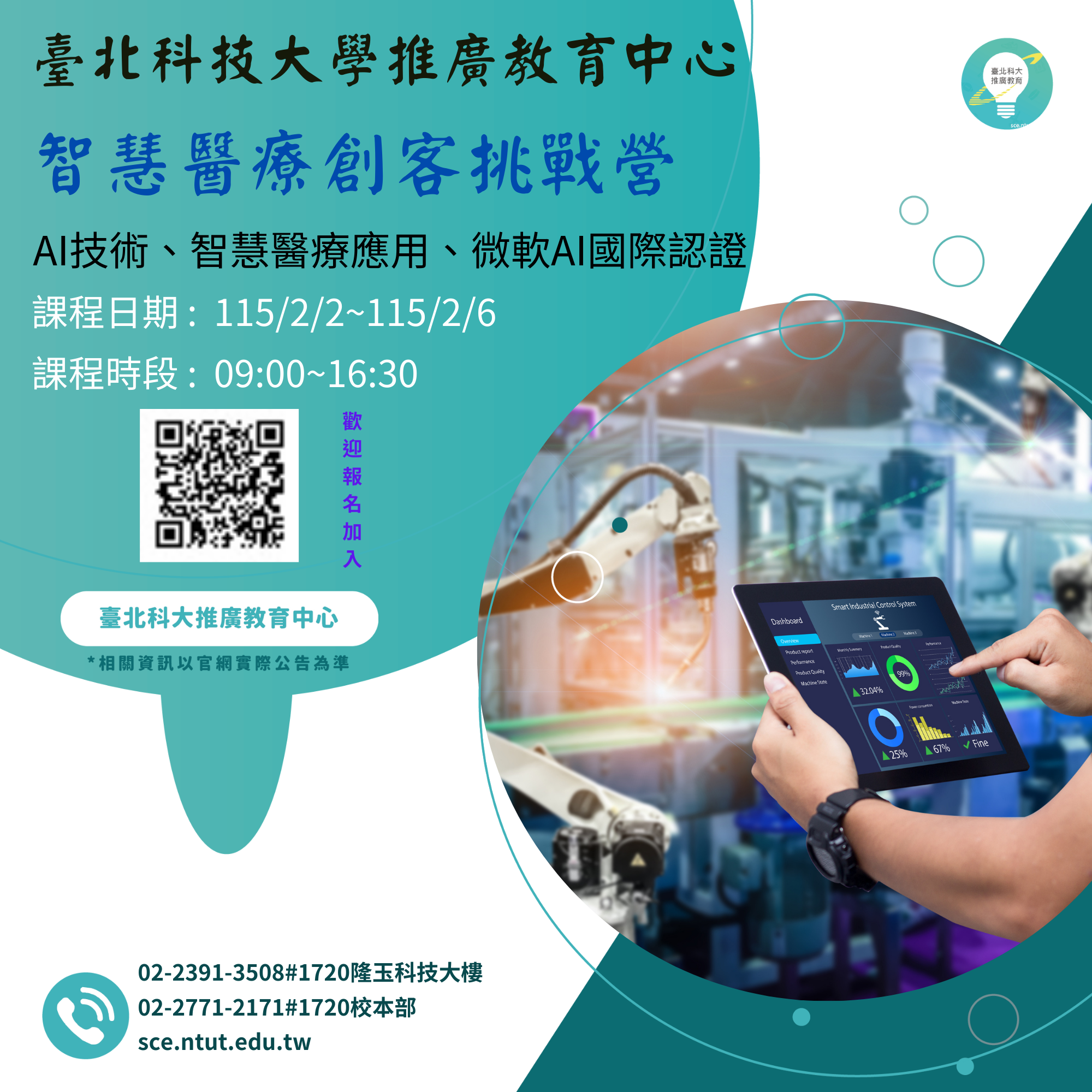 北科大智慧醫療創客挑戰營海報