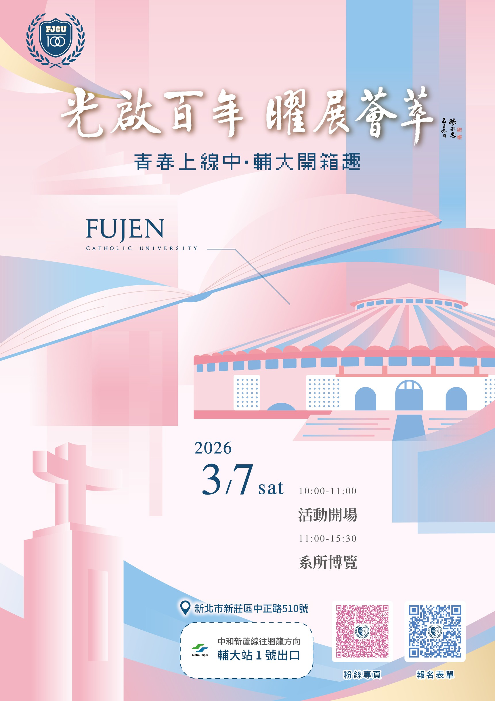 「2026輔大開箱日－光啟百年・躍展薈萃」海報