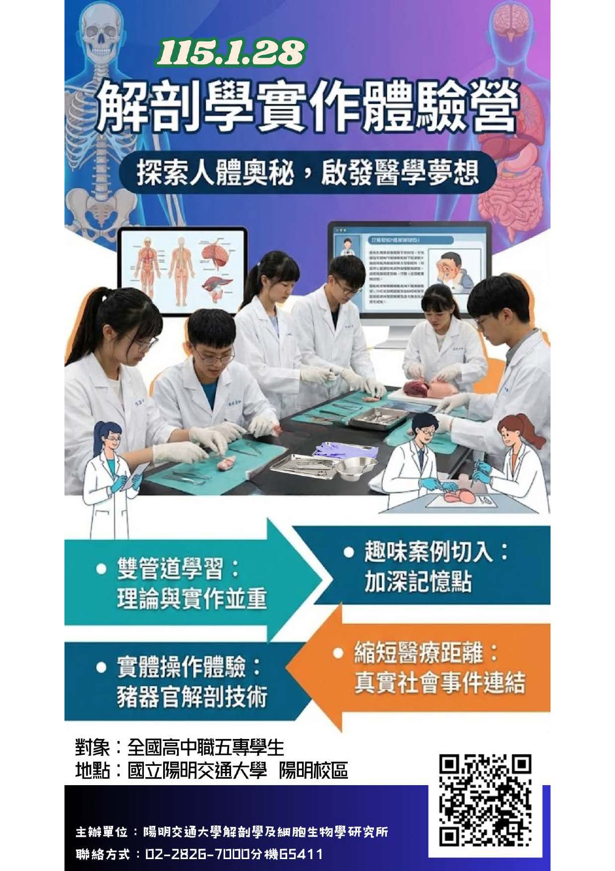 「2026解剖學實作體驗研習營」海報