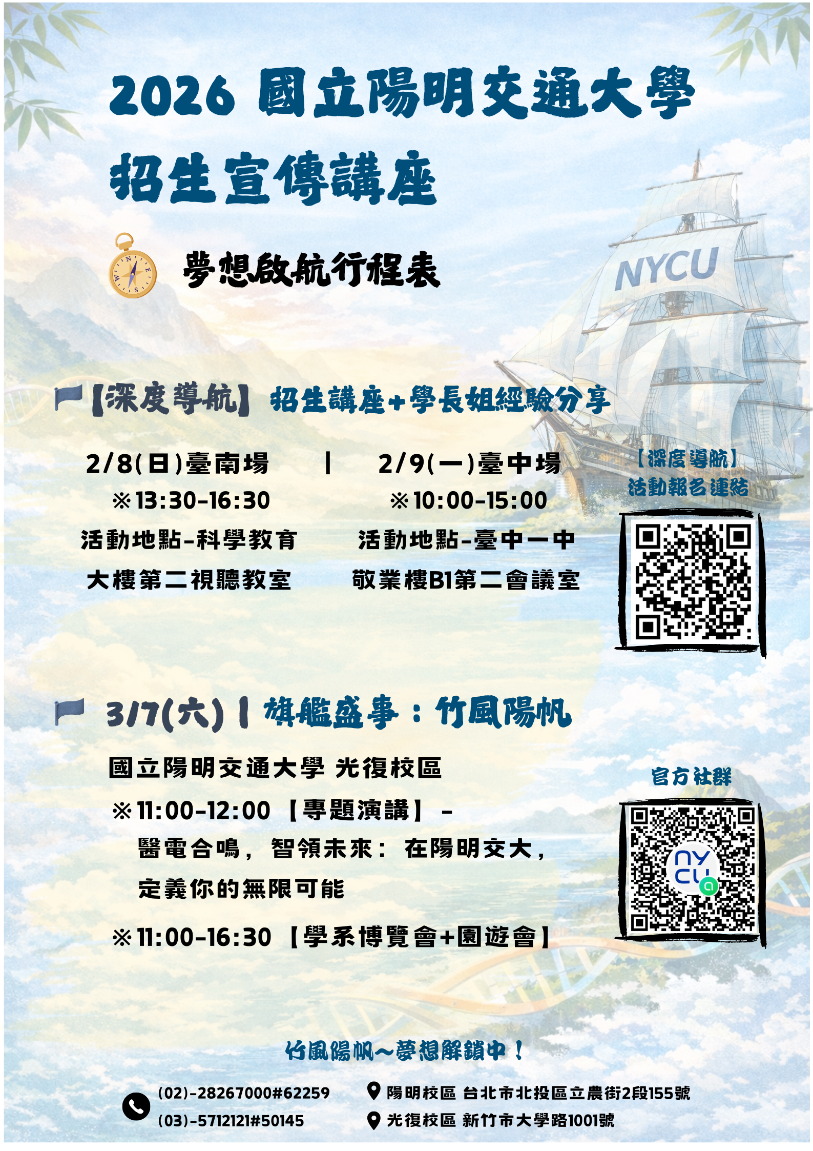 2026年國立陽明交通大學招生宣傳講座海報