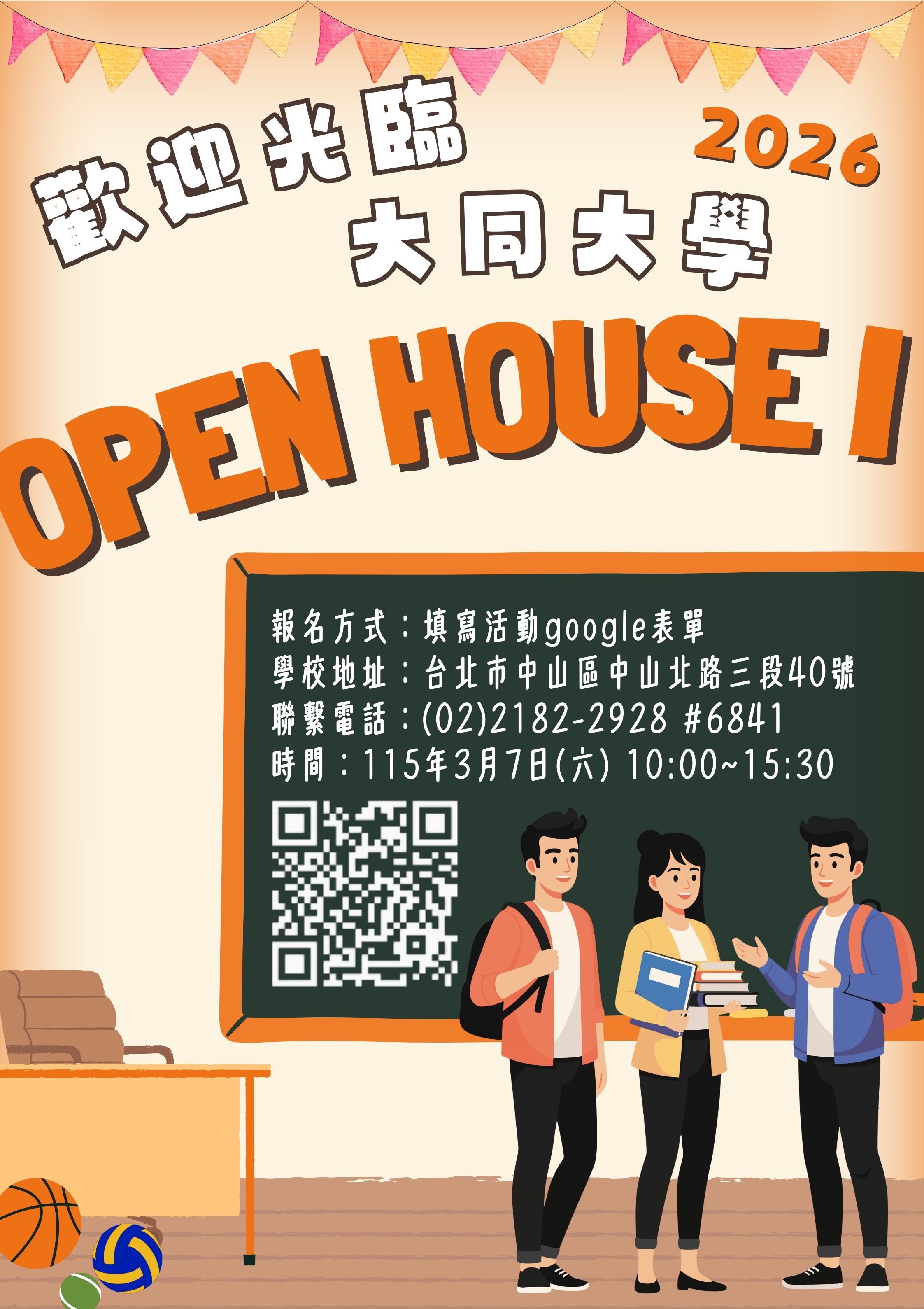 「歡迎光臨大同大學OPEN HOUSE I」海報
