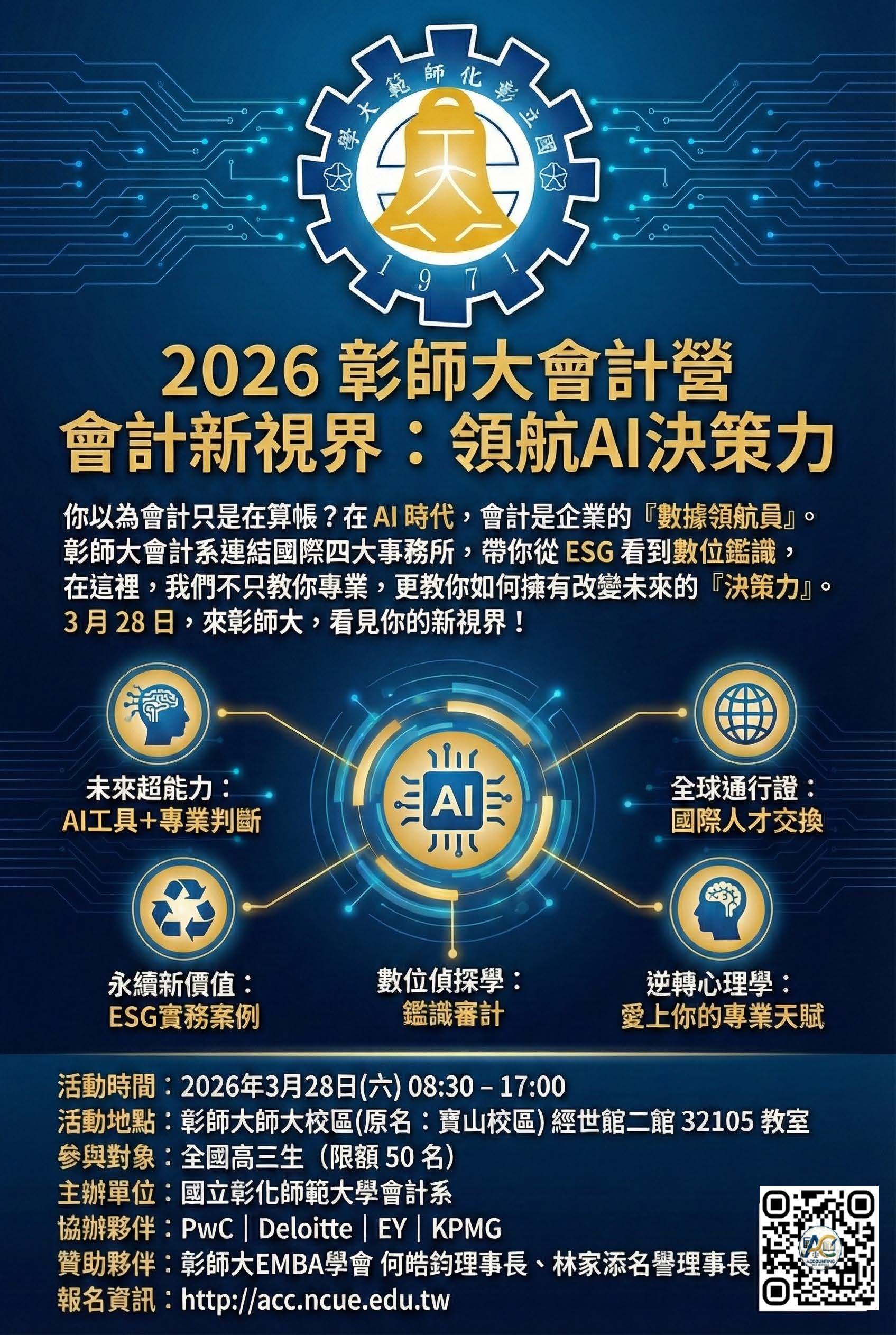 國立彰化師範大學『會計體驗營』海報