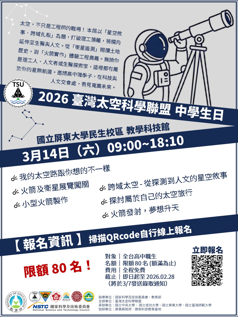 「2026 臺灣太空科學聯盟中學生日」海報