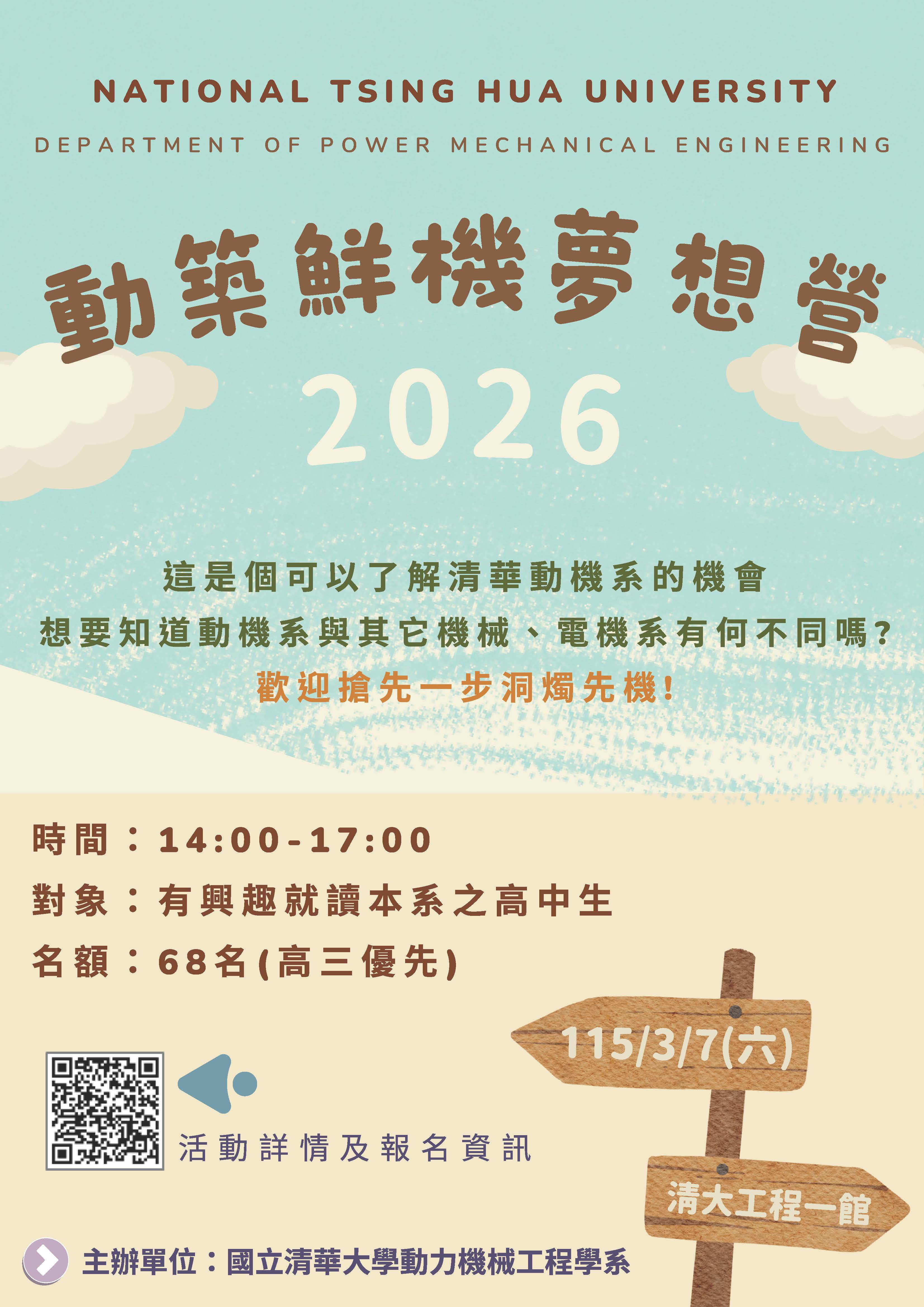 「2026動築鮮機夢想營」活動海報