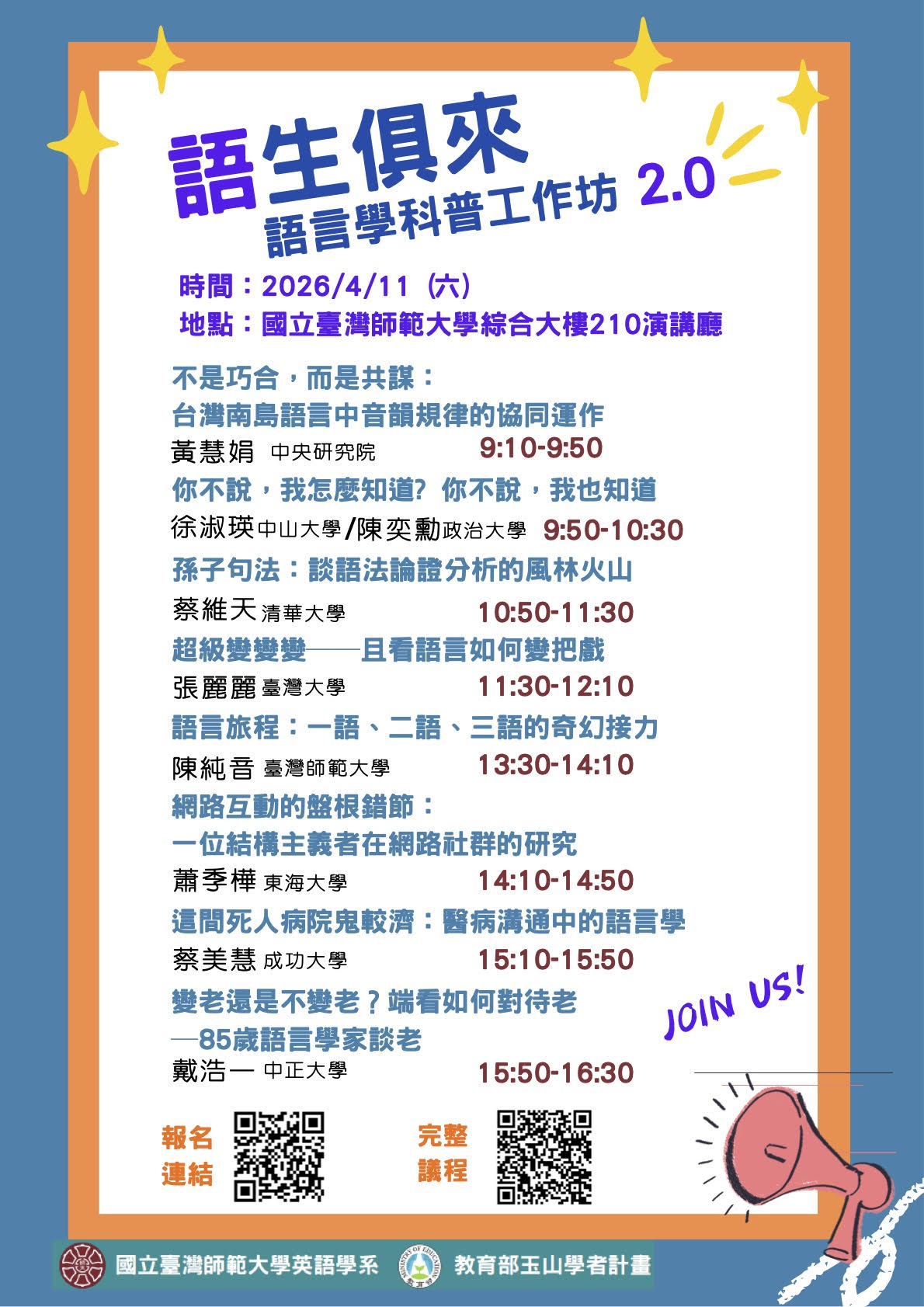 語生俱來語言學科普工作坊 2.0海報