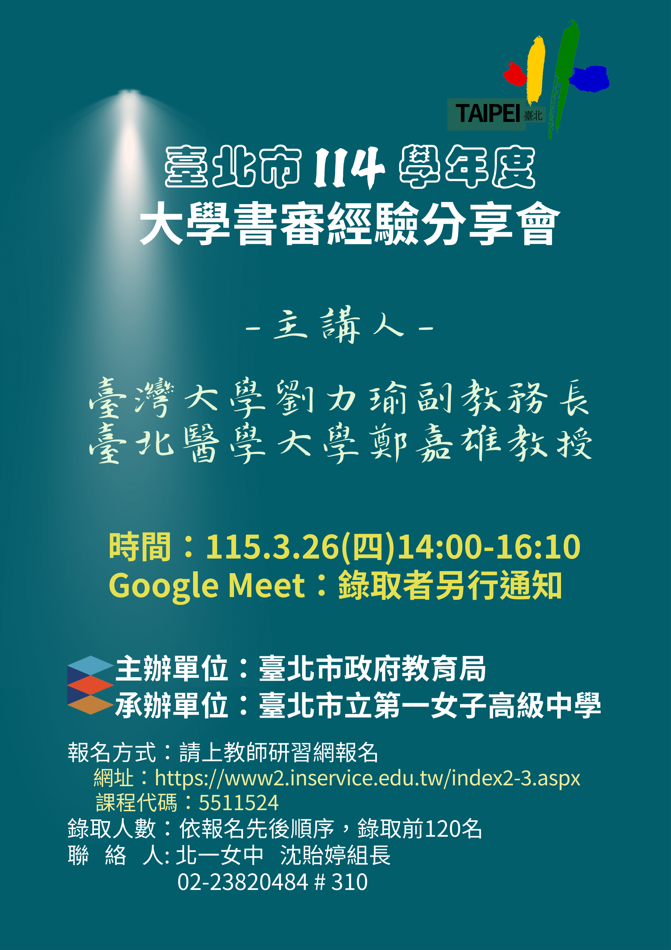 「臺北市114學年度大學申請入學書審經驗分享會」海報