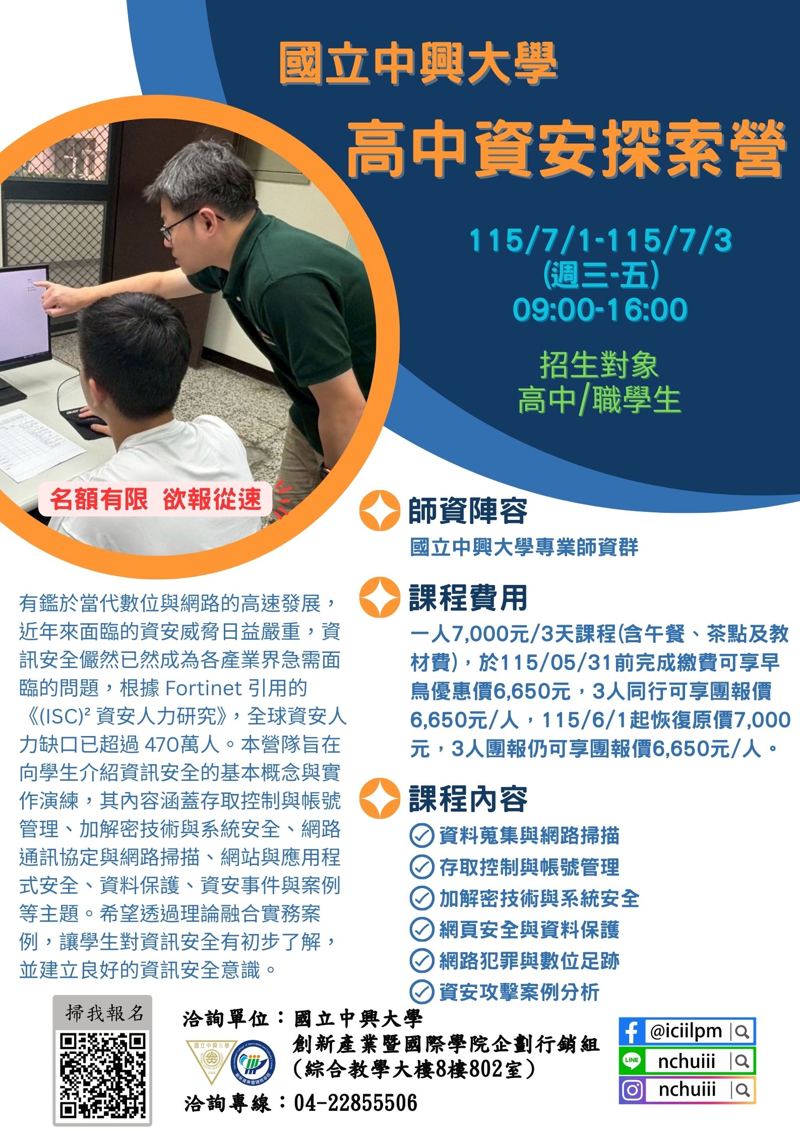 「高中資安探索營」海報