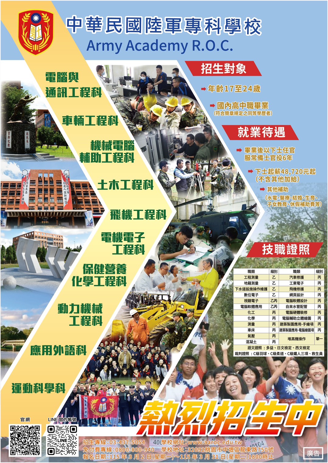 陸軍專科學校115學年度招生海報