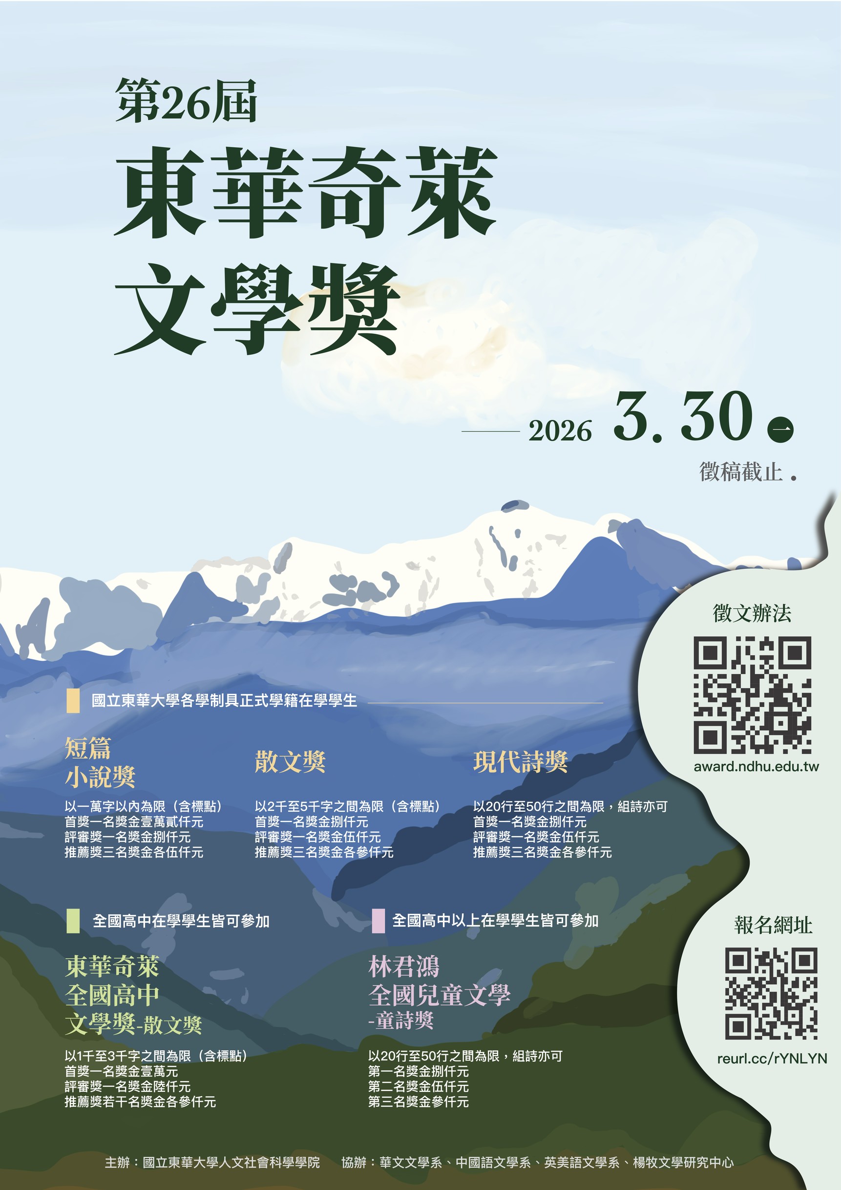 第二十六屆東華奇萊文學獎徵文海報