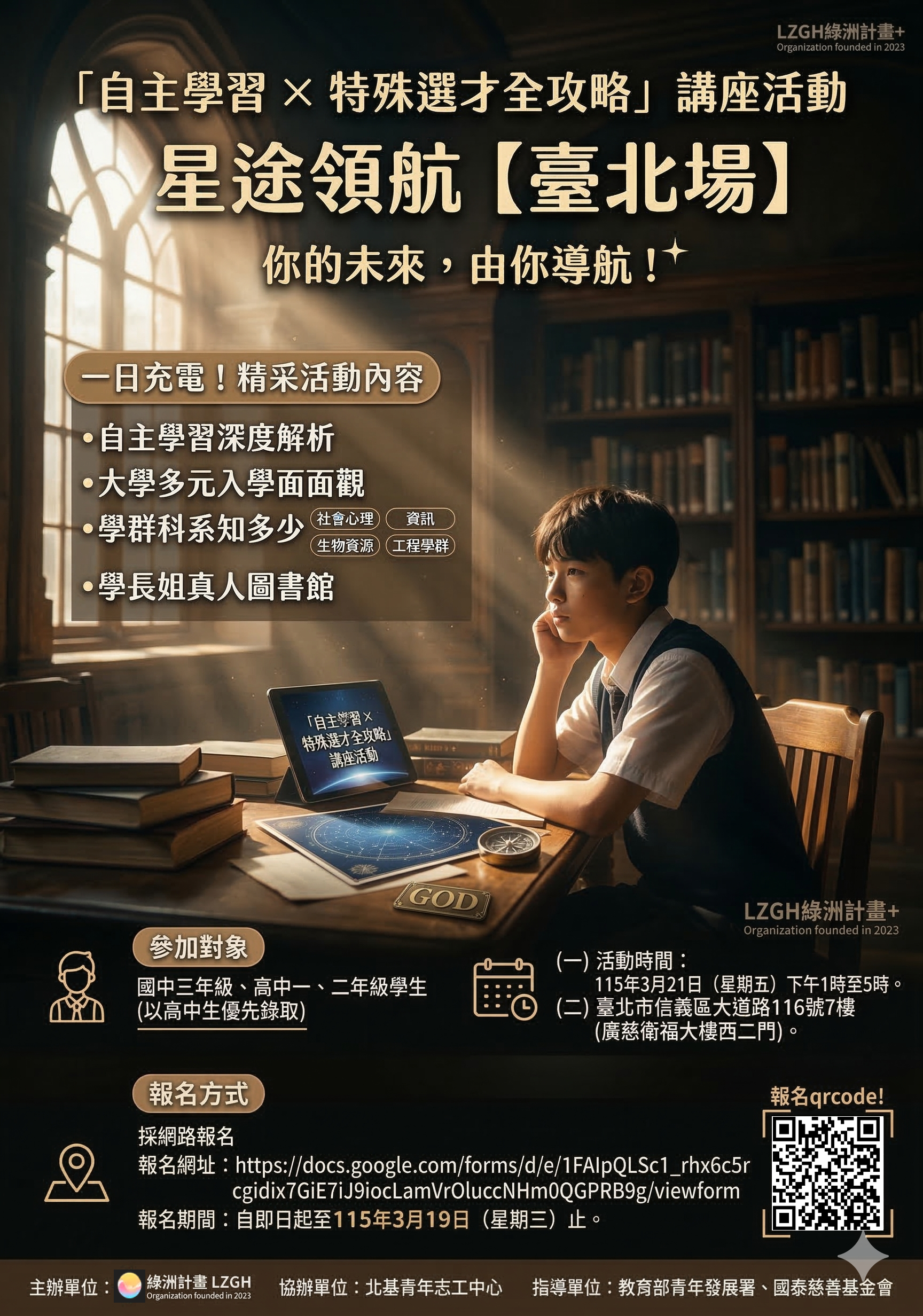 「自主學習 × 特殊選才全攻略」海報