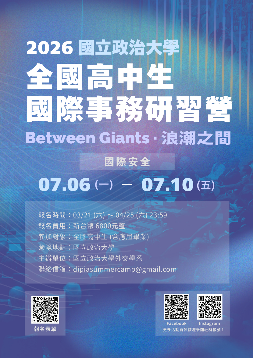 「2026全國高中生國際事務研習營」海報