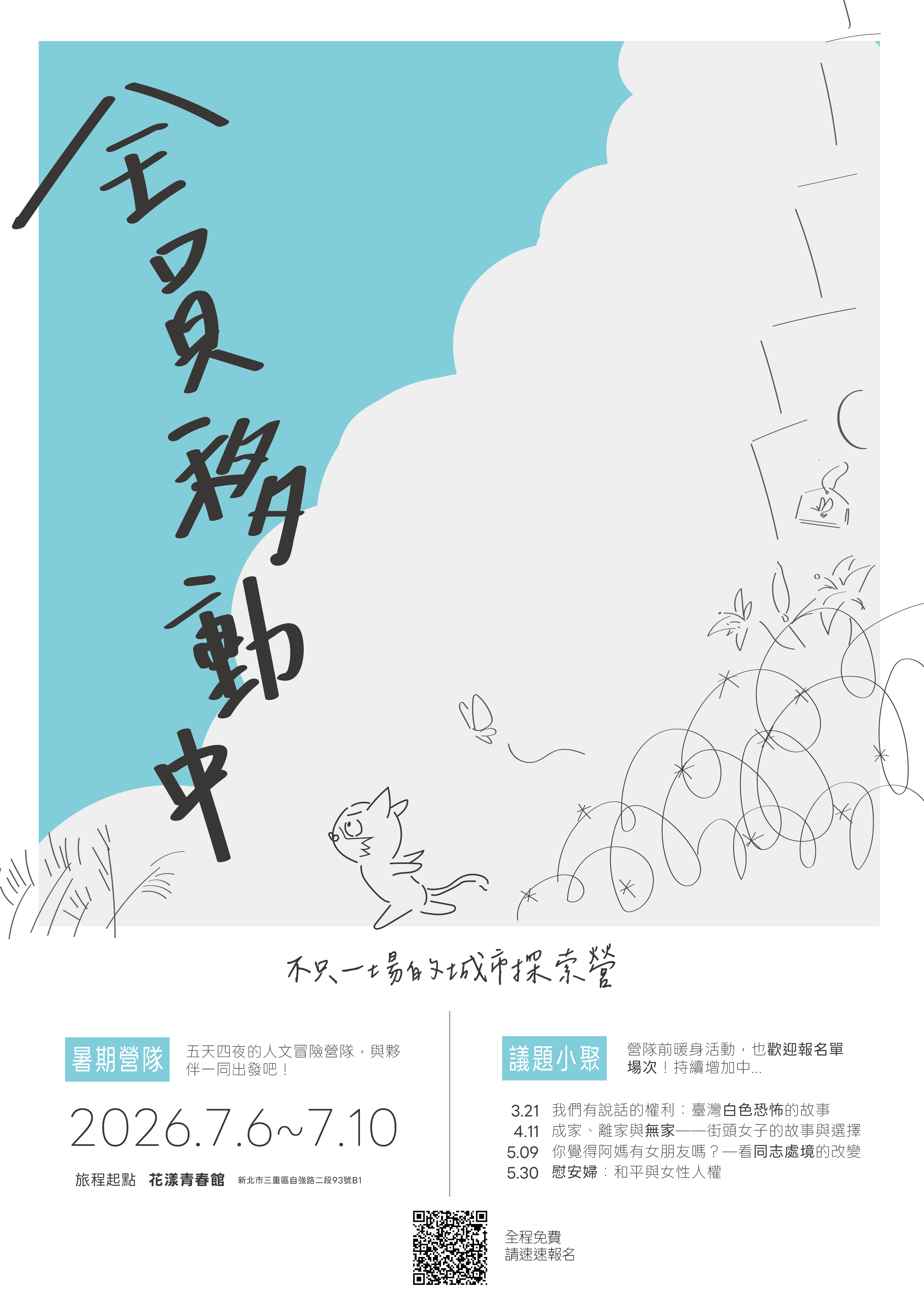 花漾青春館「暑期營隊活動資訊」海報
