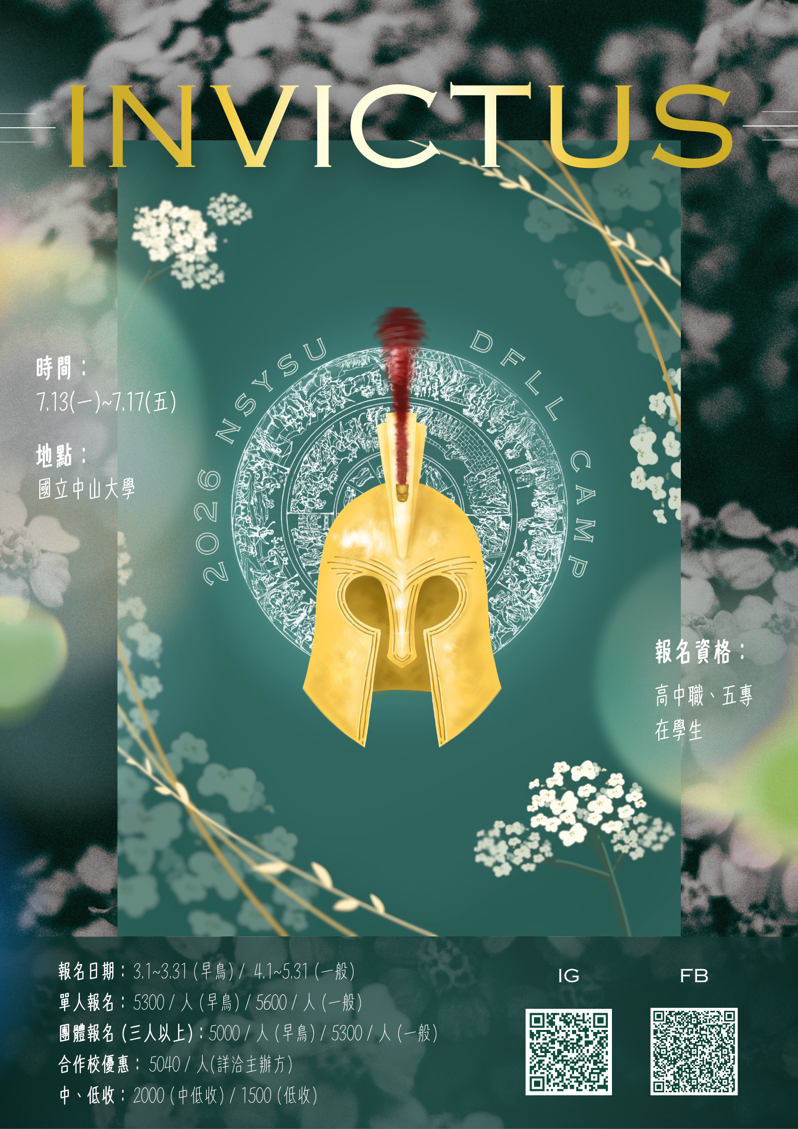 「2026 中山外文營 Invictus 」海報