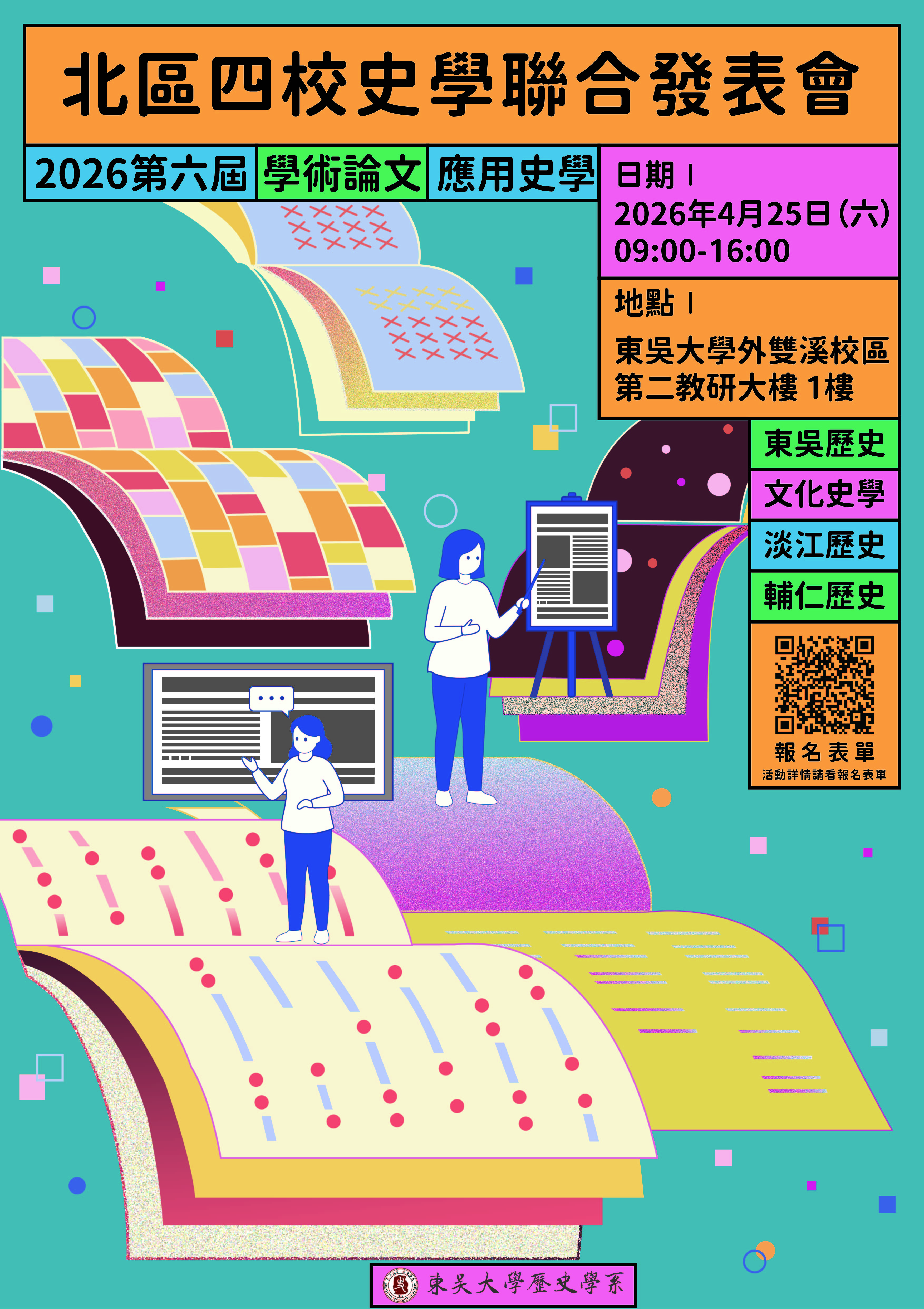 「2026年第六屆北區四學聯合發表會」海報