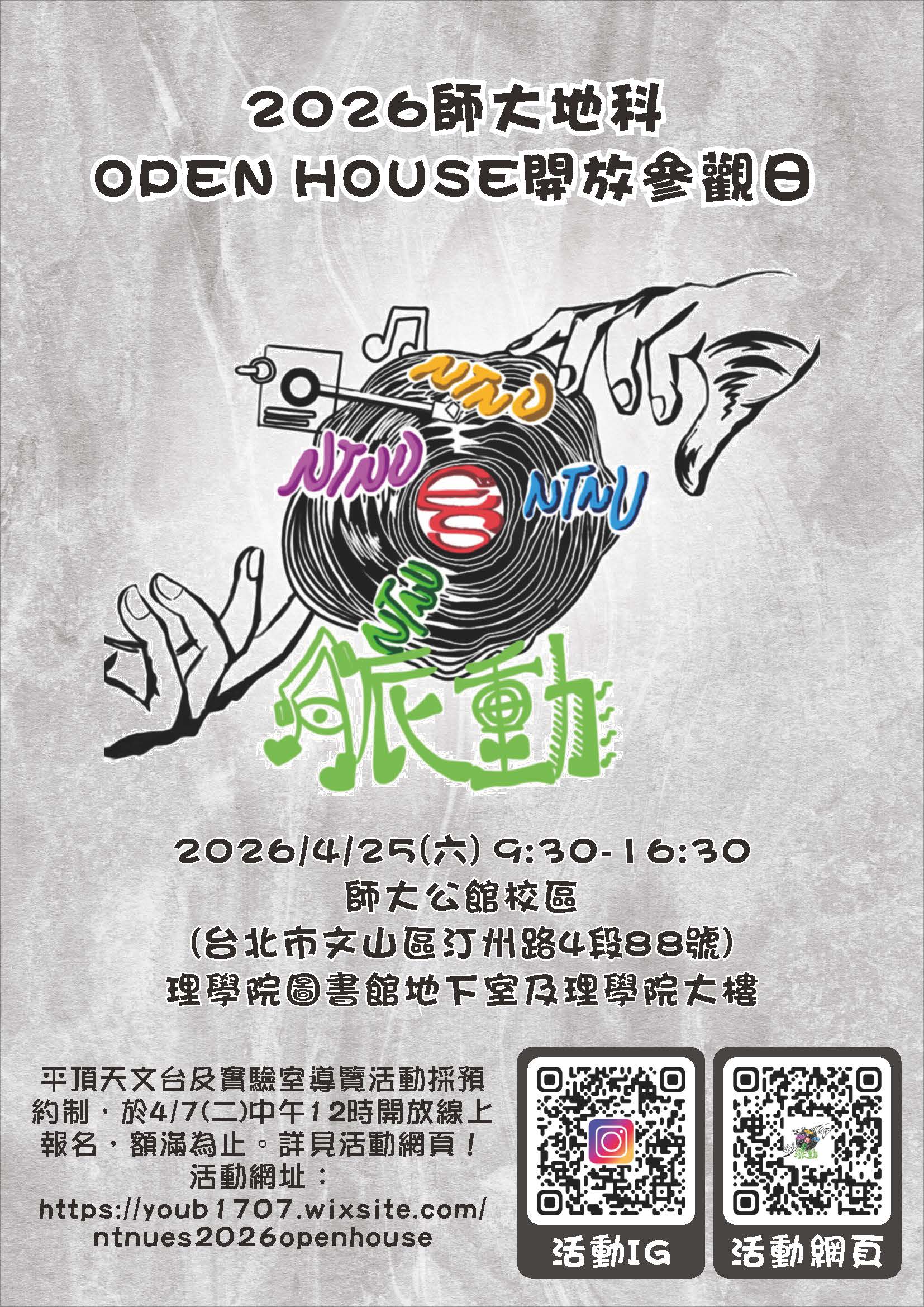 「2026師大地科開放參觀日」海報