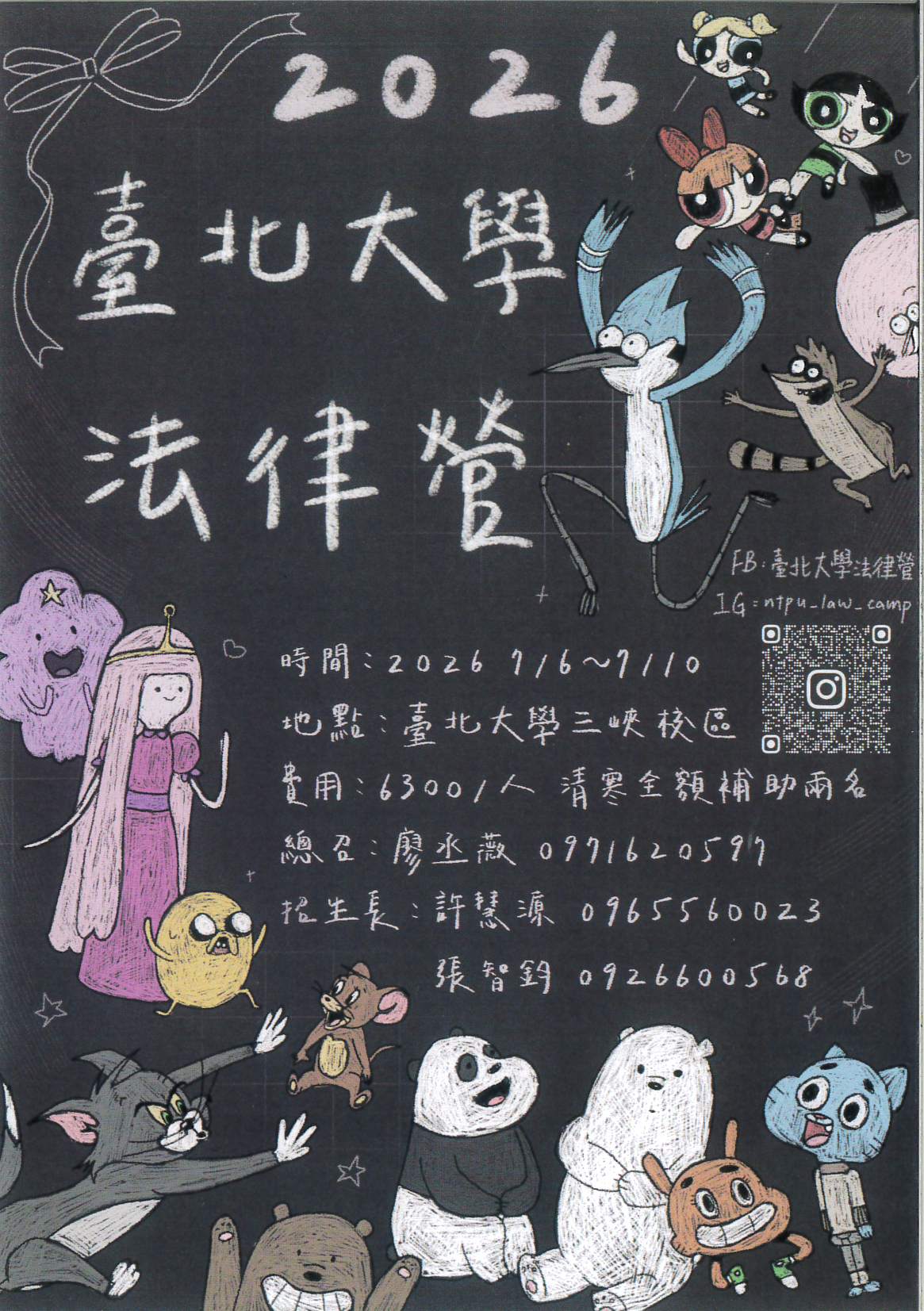 2026臺北大學法律營海報
