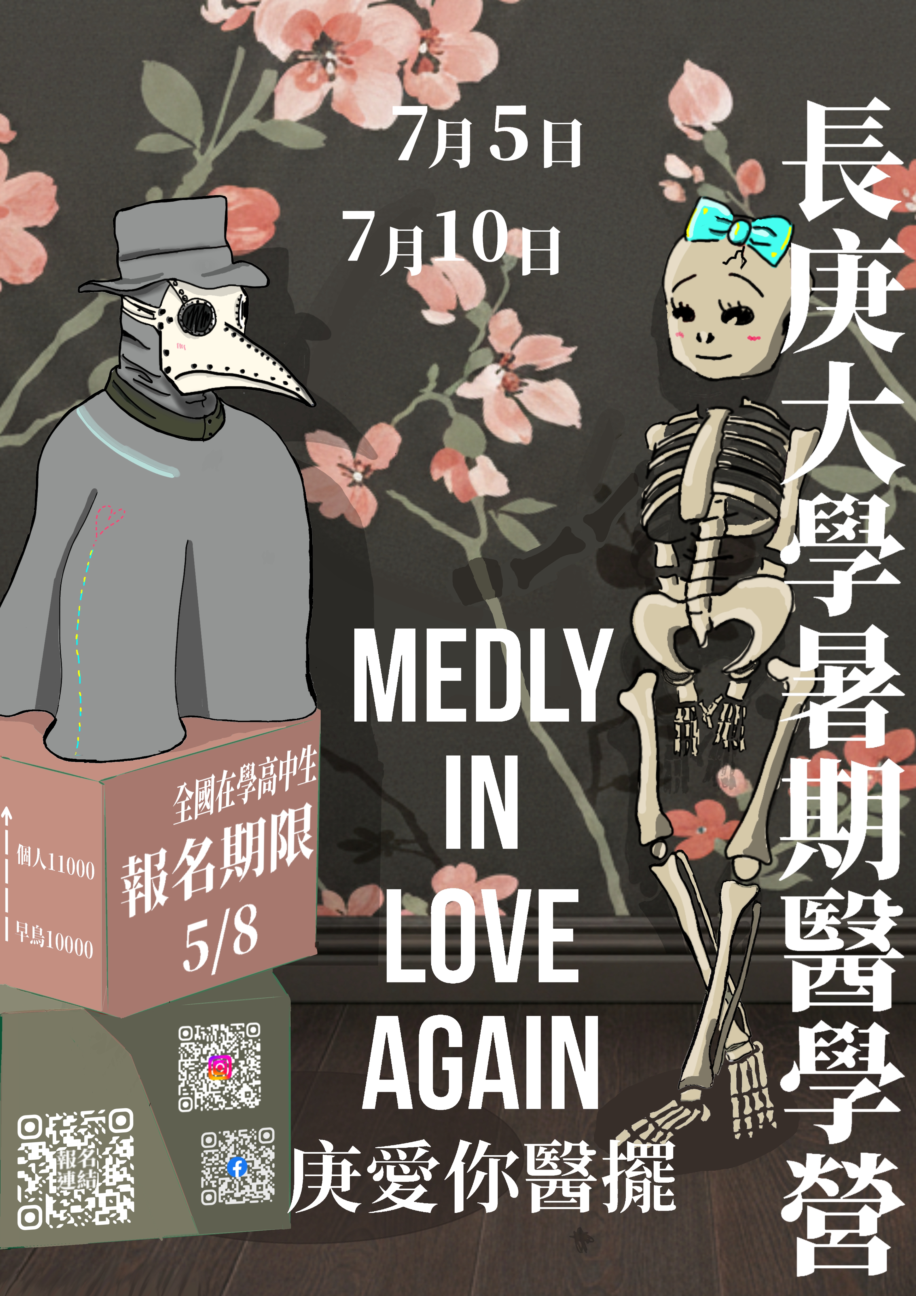 「2026年第31屆長庚醫學營」海報