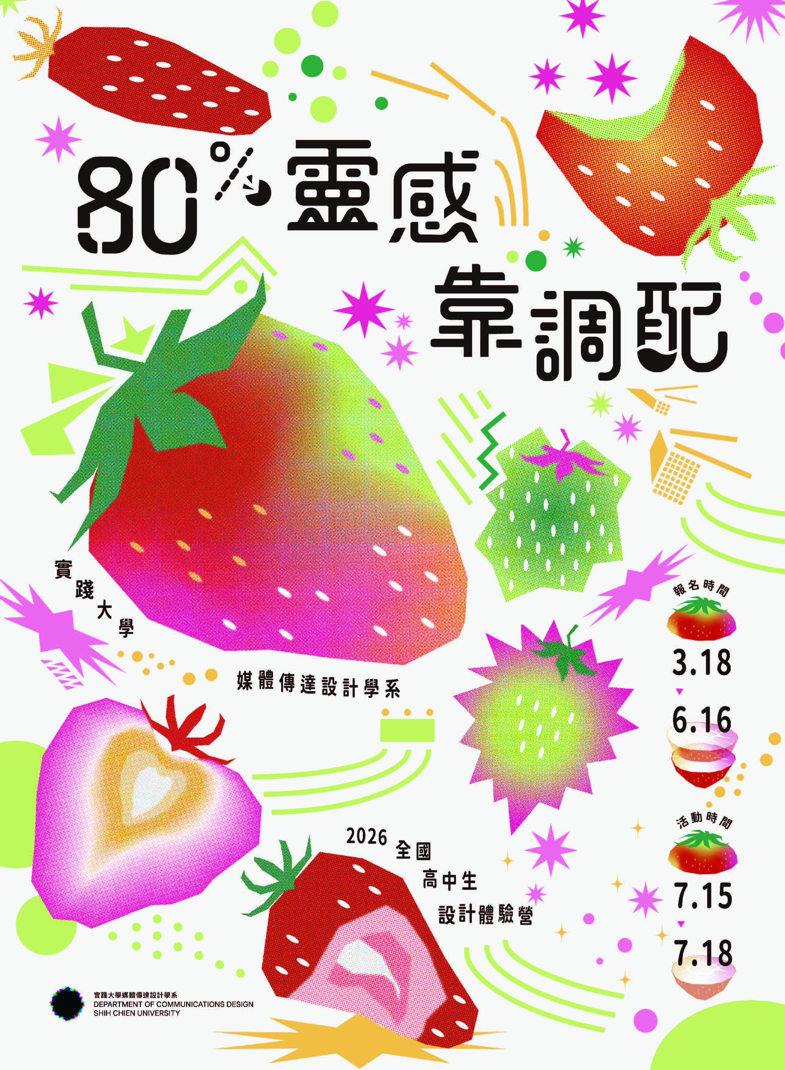 「2026暑期高中生營隊 ─80%靈感靠調配」海報