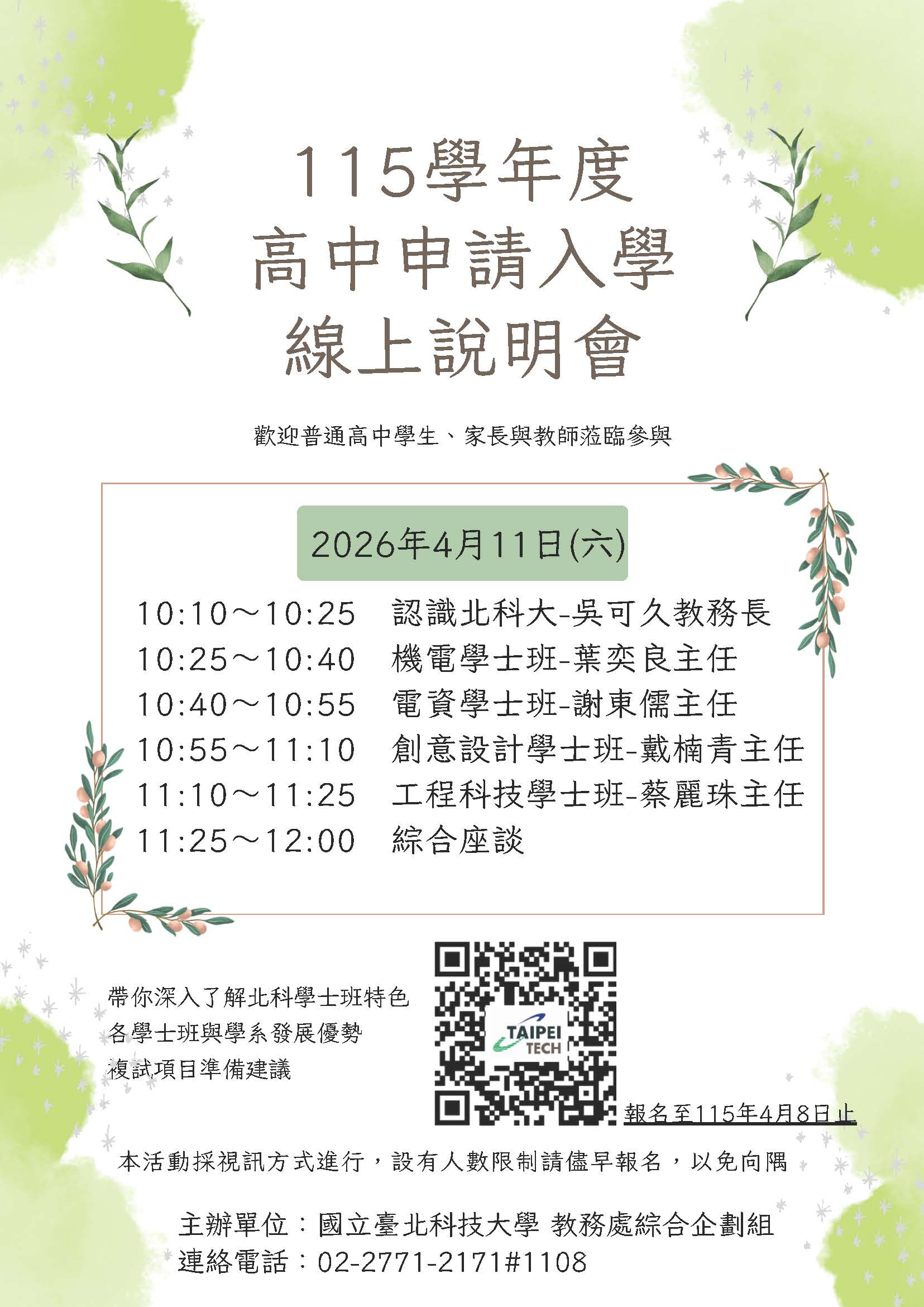 臺北科技大學「115學年度高中申請入學線上說明會」海報