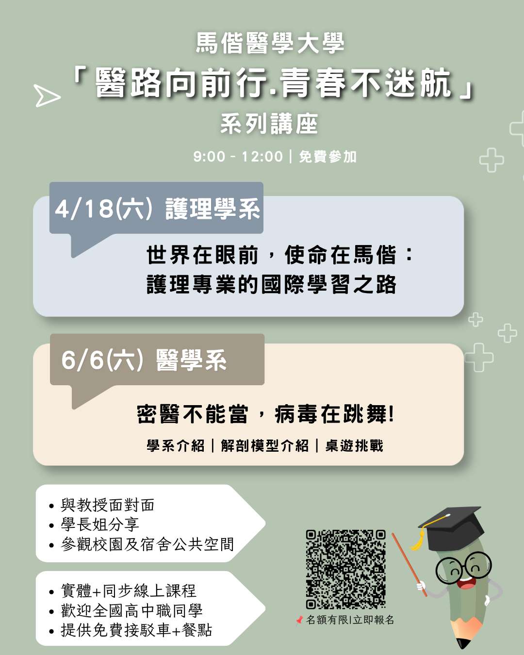 「醫路向前行·青春不迷航」海報