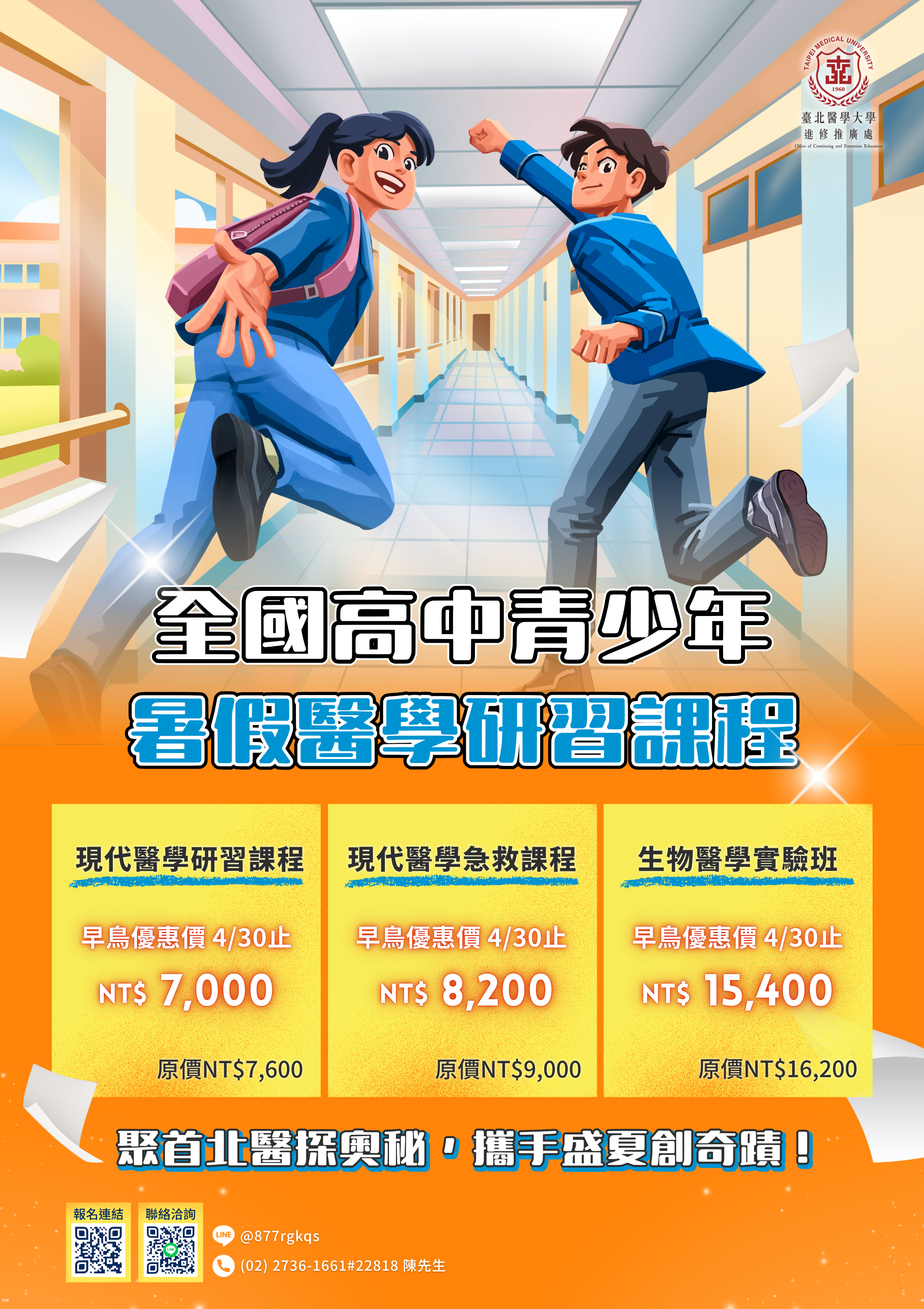 北醫全國高中青少年暑假醫學研習課程海報
