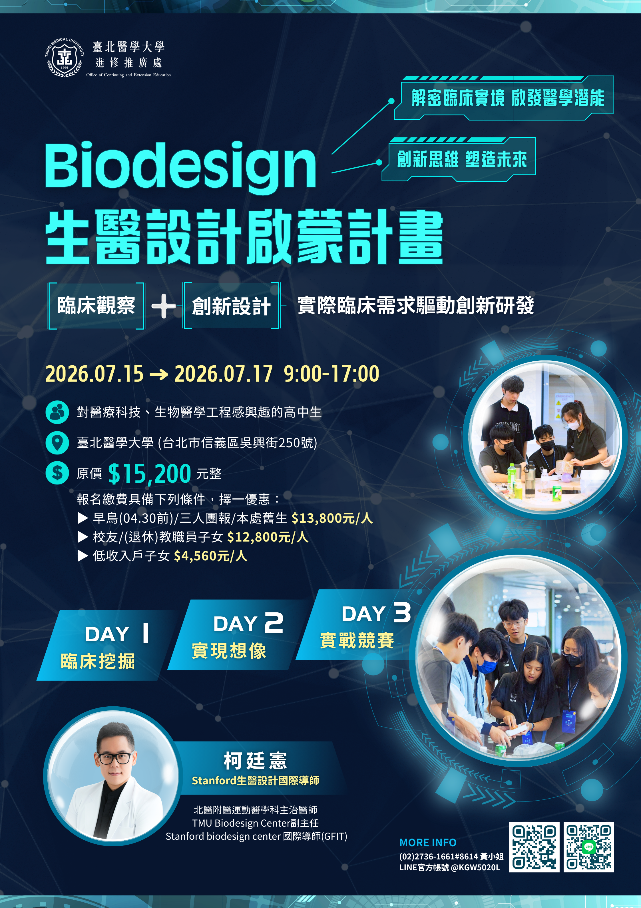 北醫生醫設計啟蒙計畫海報