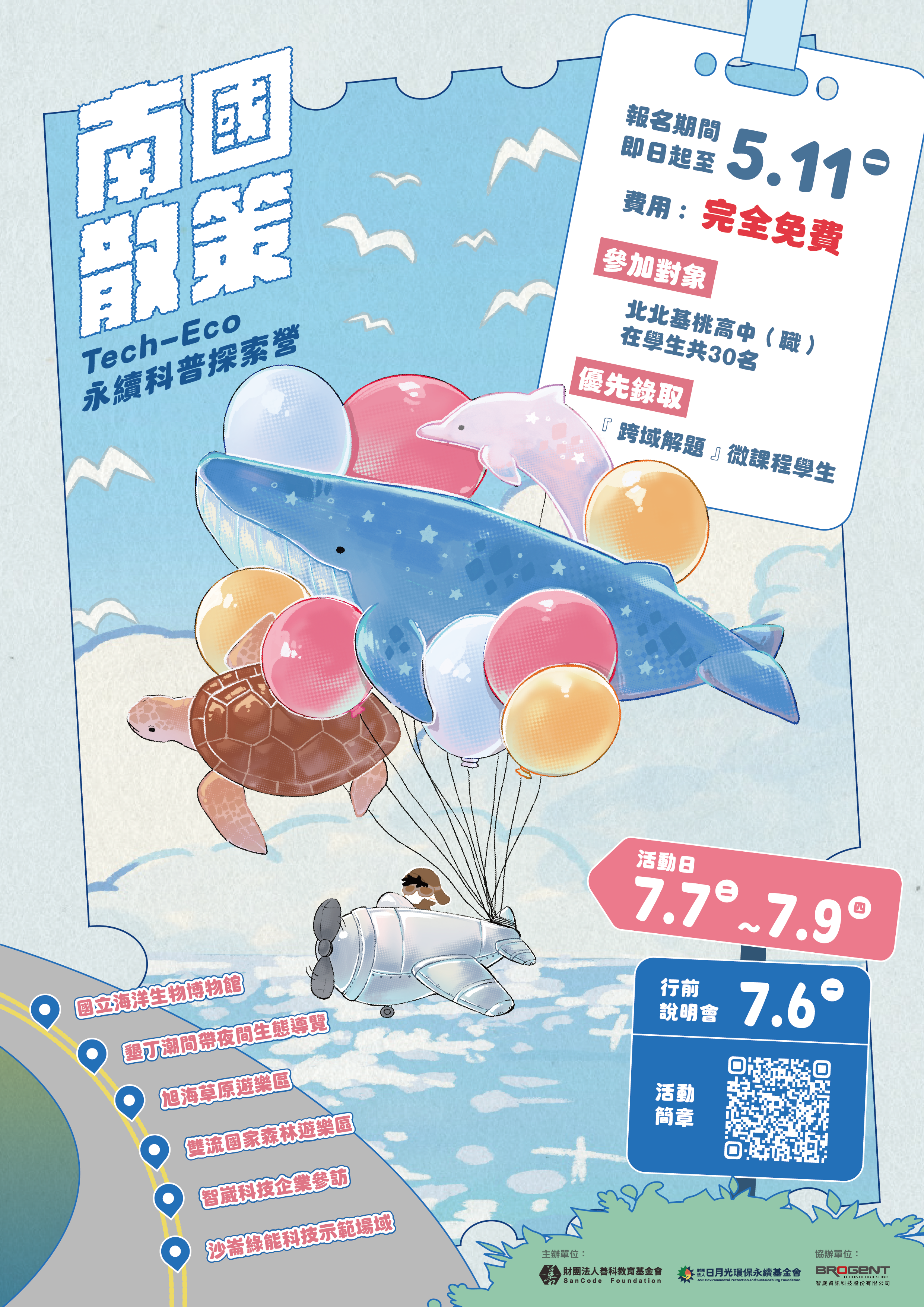 南國散策： Tech-Eco 永續科普探索營海報