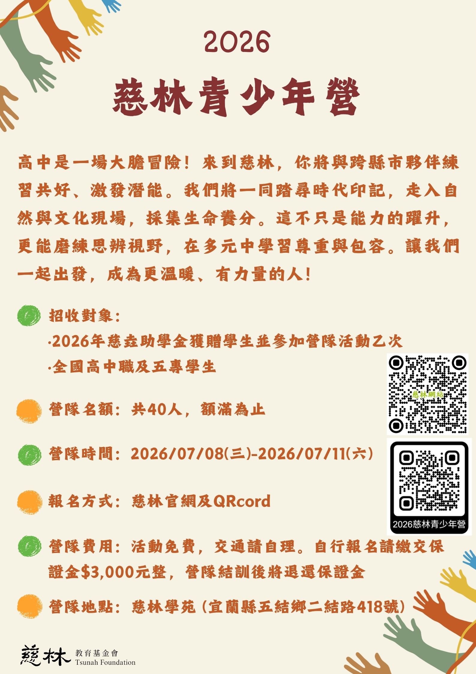 2026年慈林青少年營活動海報
