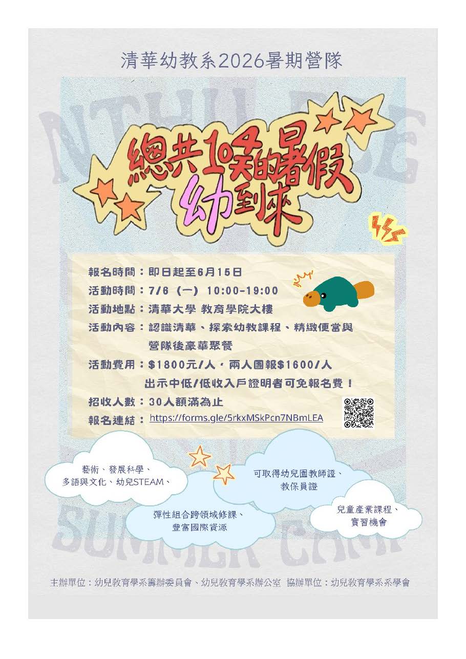 幼兒教育學系 「暑期營隊-總共104天的暑假幼到來」海報