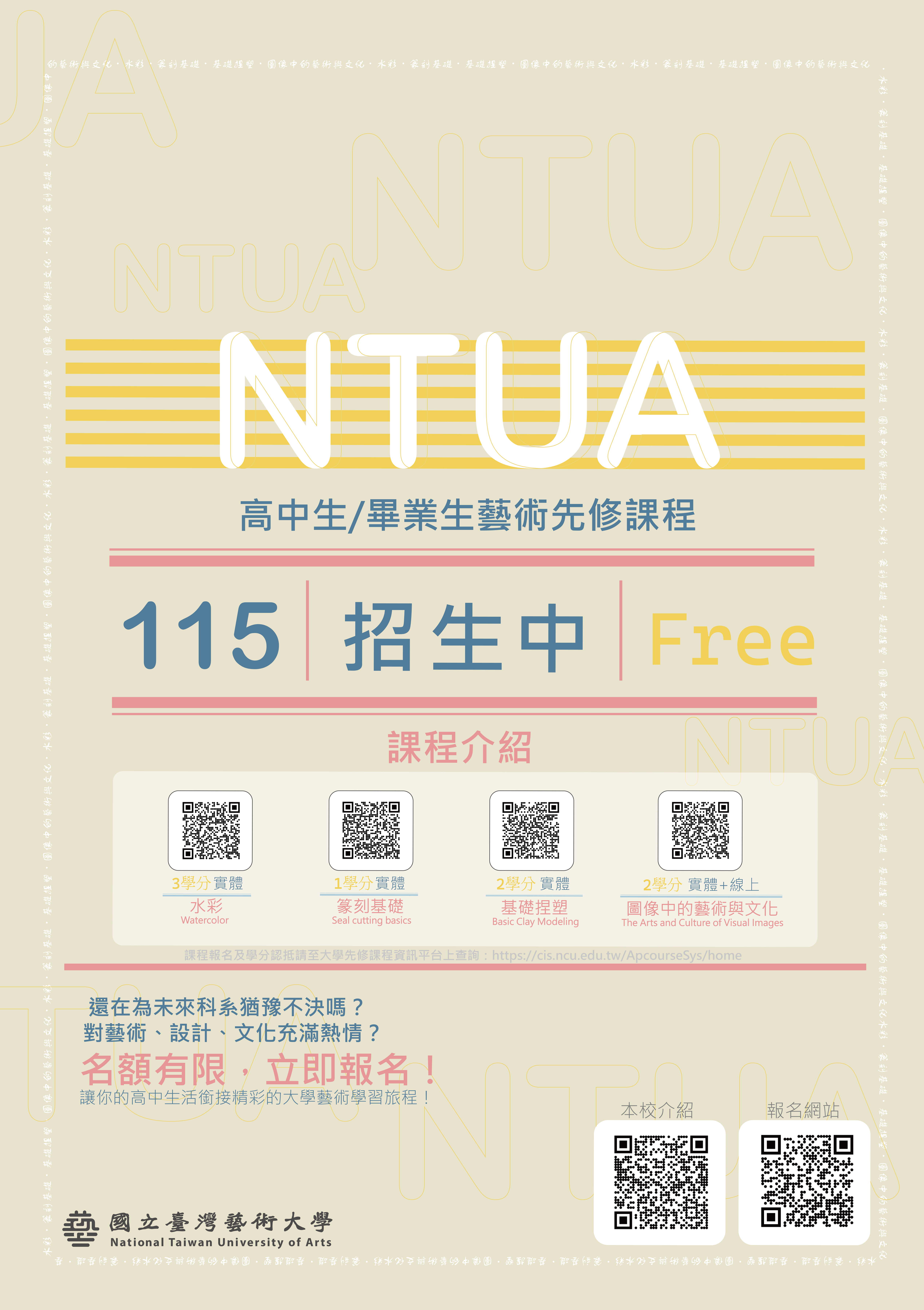 國立臺灣藝術大學115年暑期開設大學先修課程海報