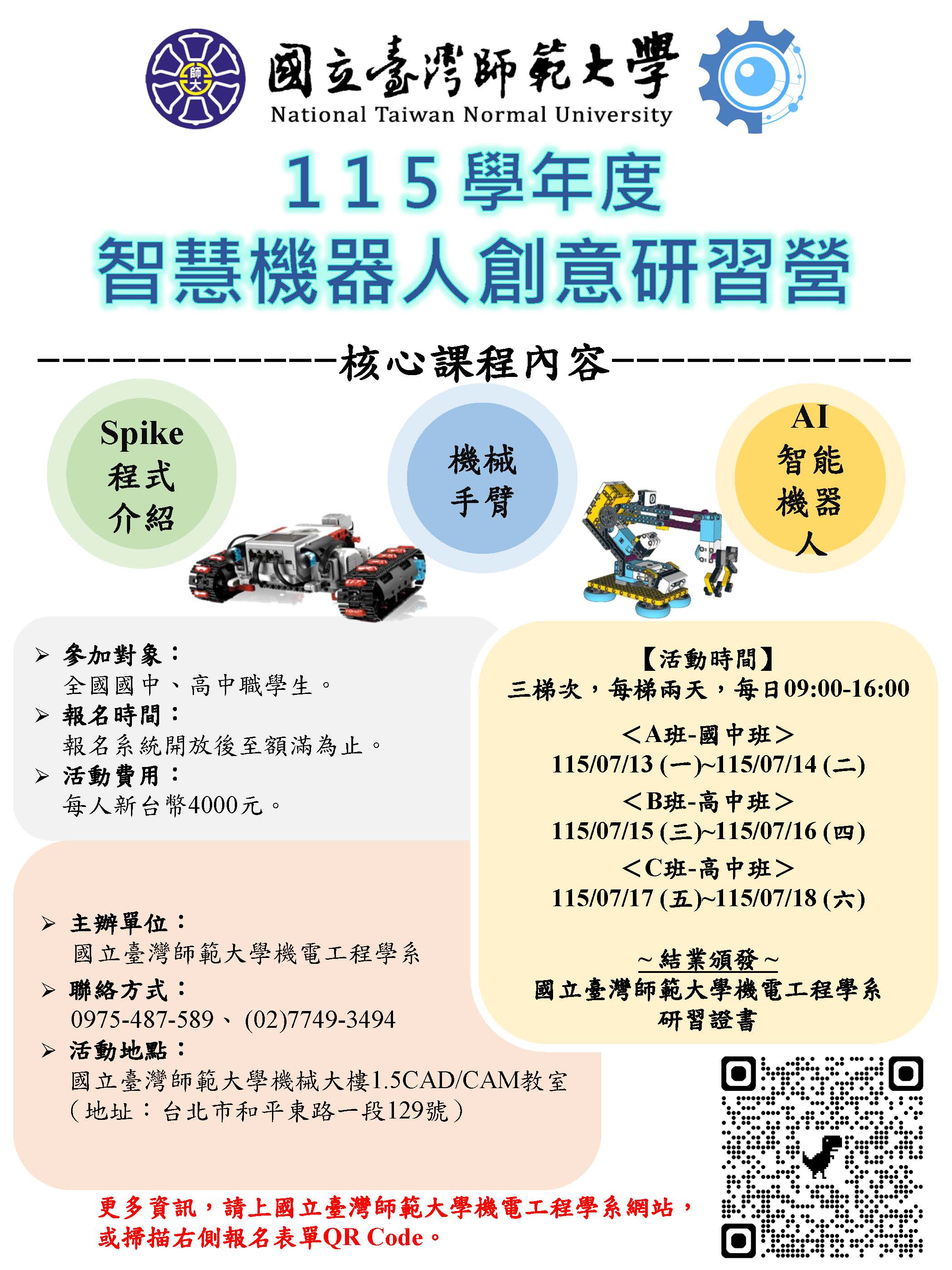 115年智慧機器人創意研習營活動海報