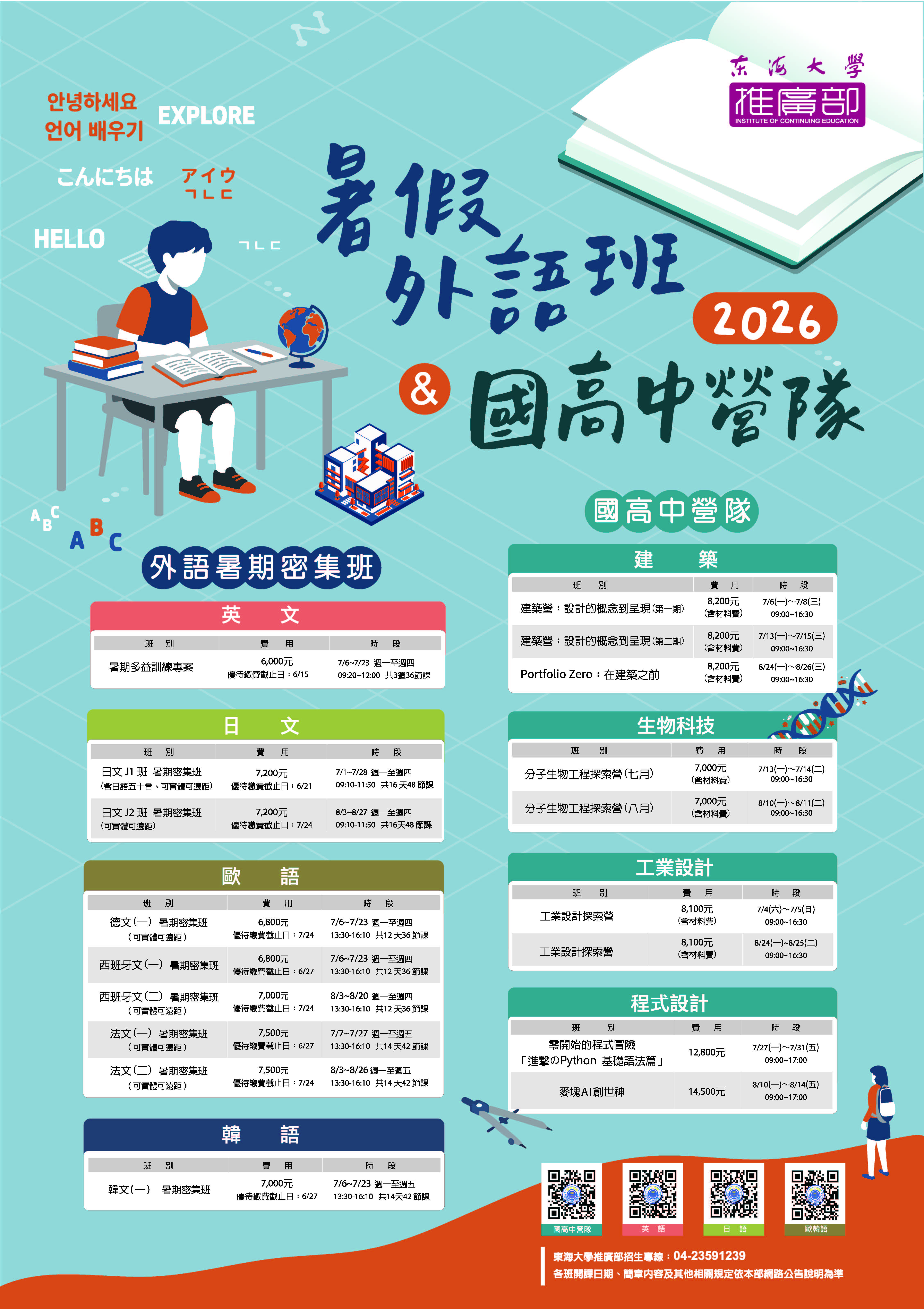 2026國高中夏令營暨外語課程活動海報