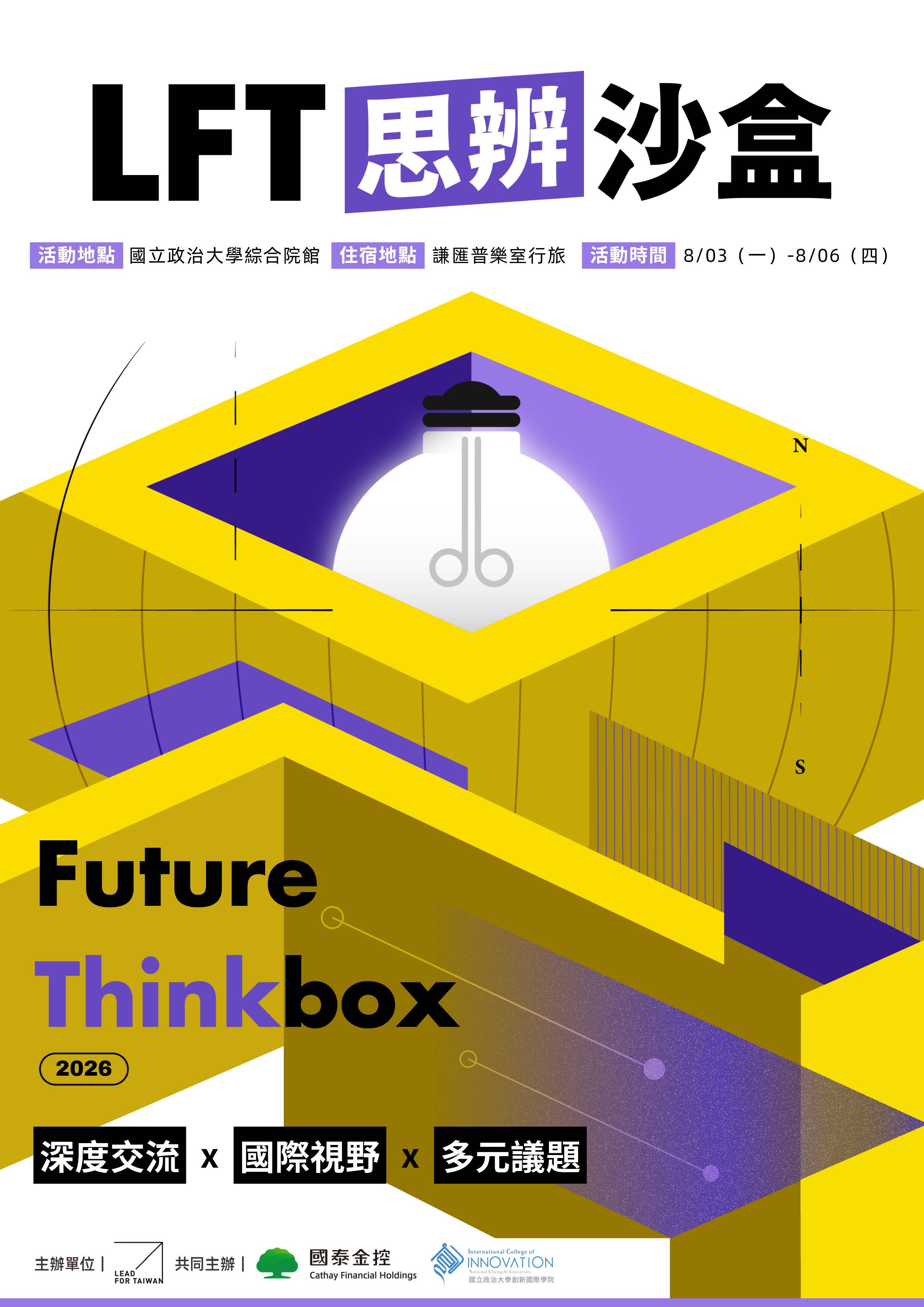 「2026 LFT 思辨沙盒 Future Thinkbox」活動海報