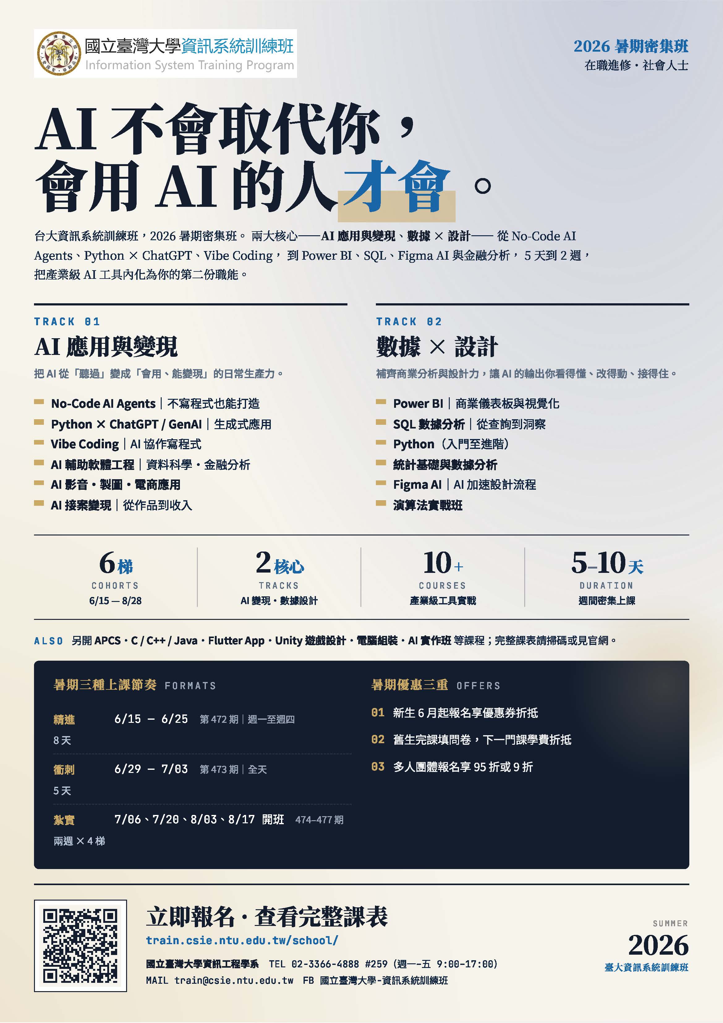 2026年『暑假資訊課程』海報
