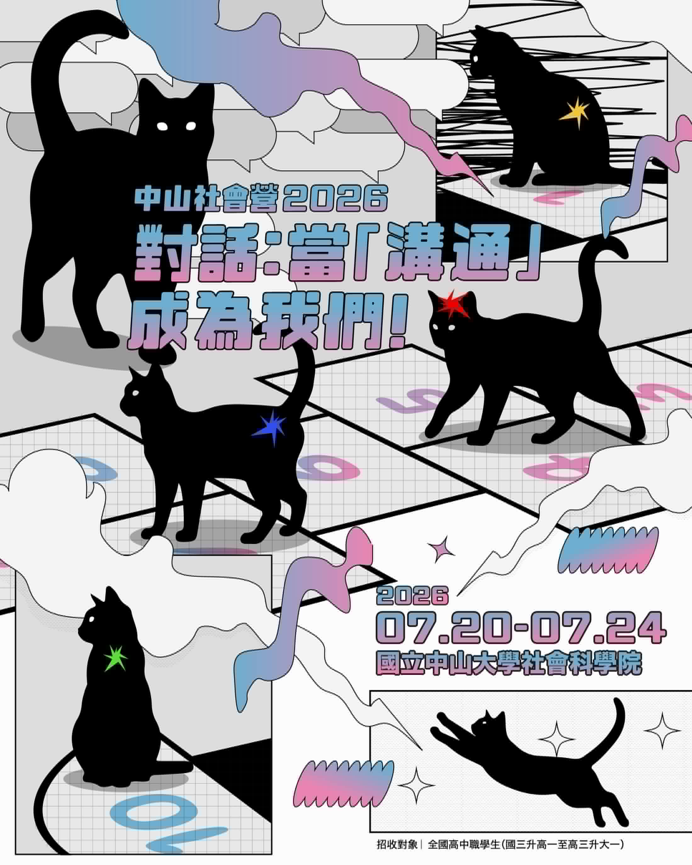 【2026 第二屆中山社會營】海報