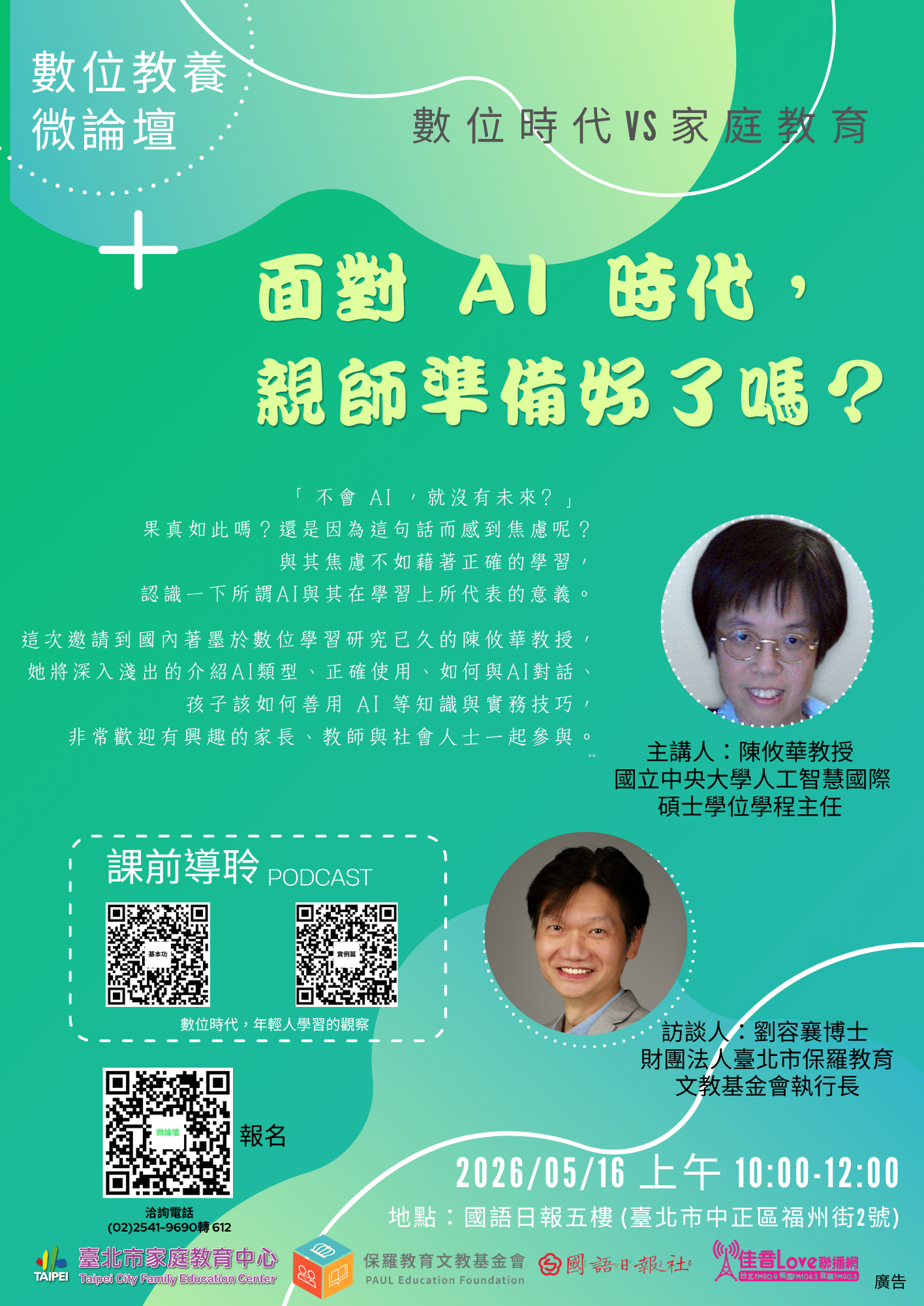 「面對AI時代，親師準備好了嗎？」微論壇海報