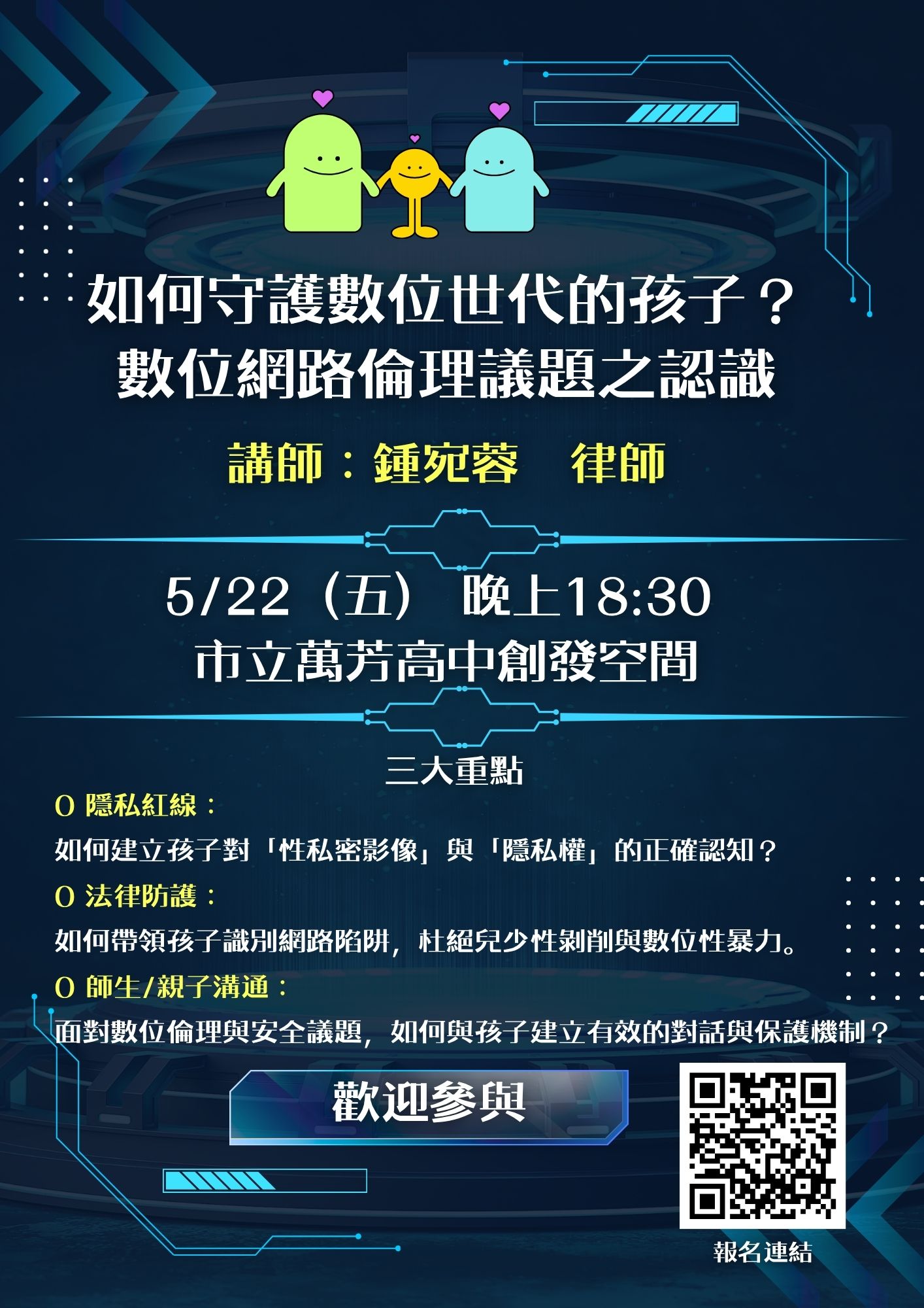 如何守護數位世代的孩子?數位網路倫理議題之認識」海報