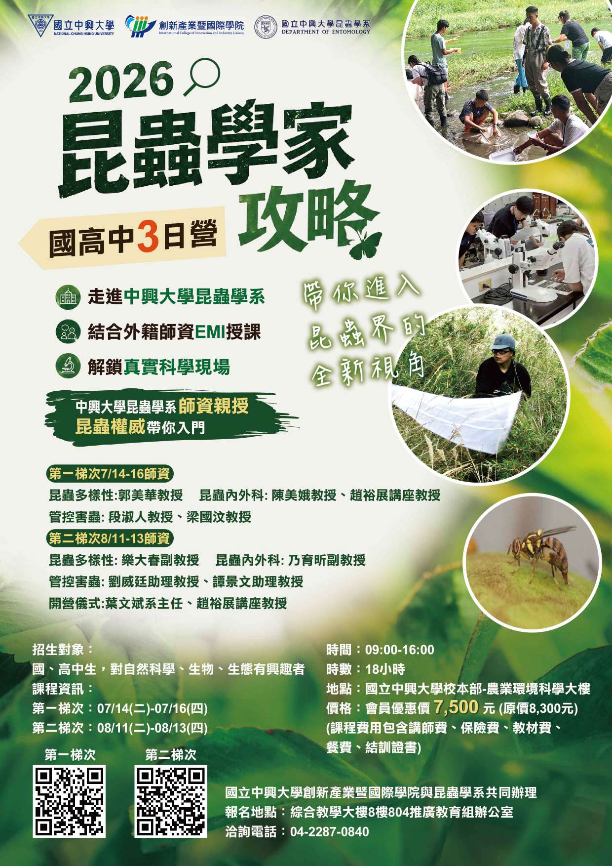 「昆蟲學家攻略三日營」海報