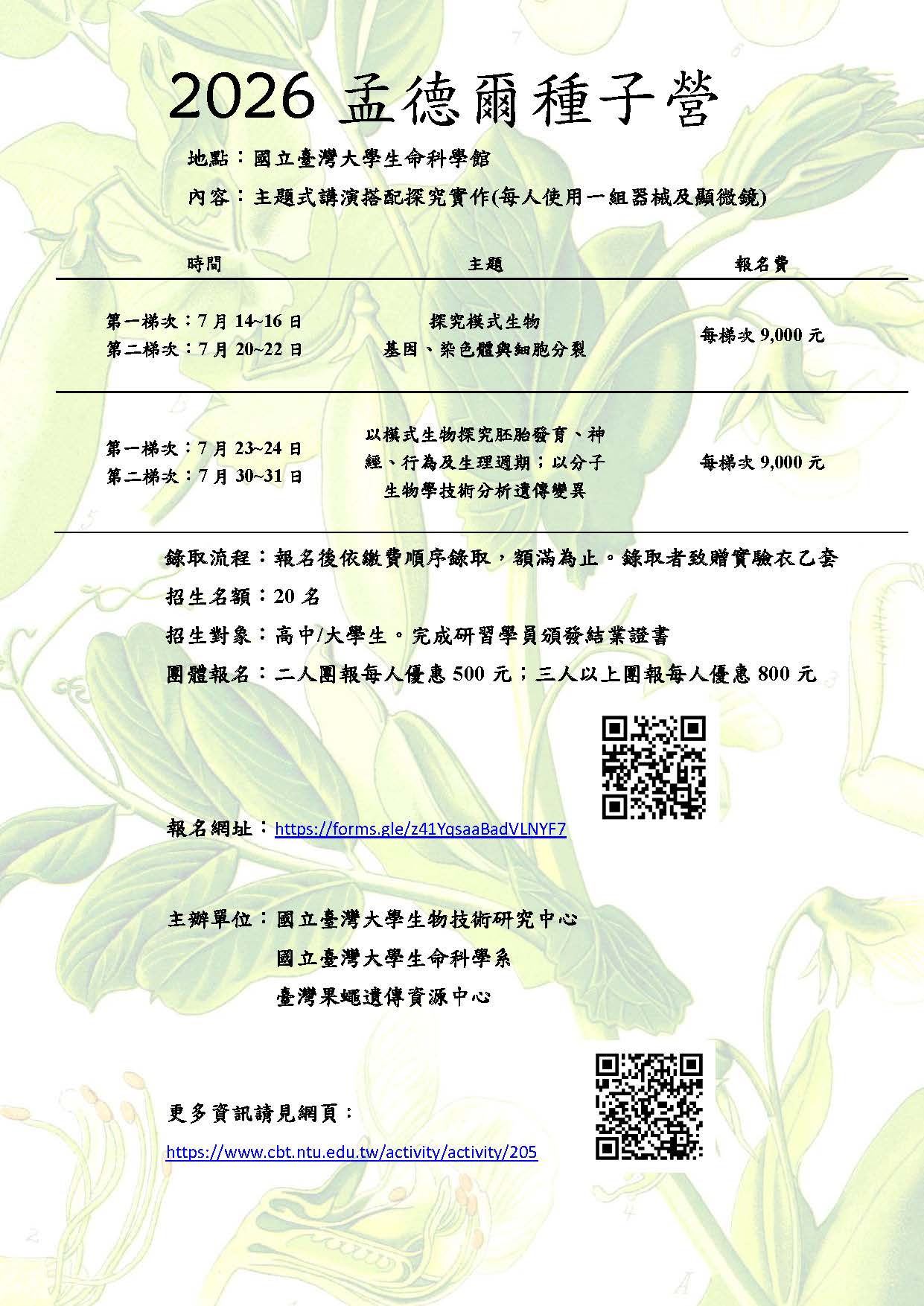 「2026 孟德爾夏季種子營」活動海報